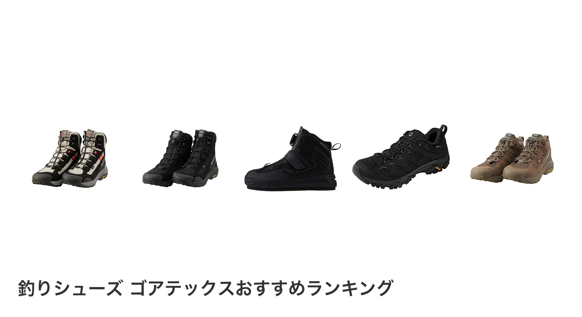 釣りシューズ ゴアテックスのおすすめランキング
