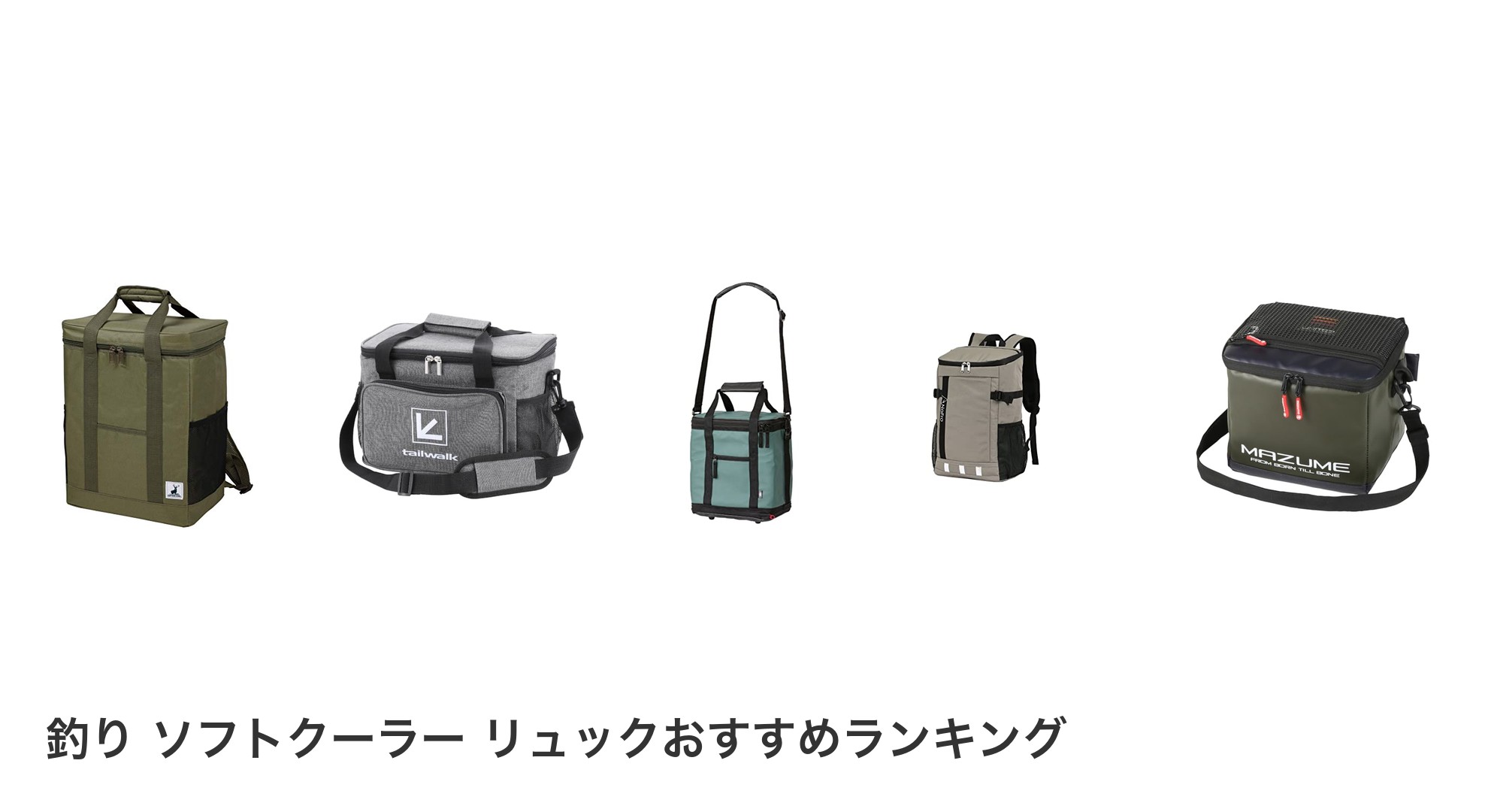 釣り ソフトクーラー リュックのおすすめランキング
