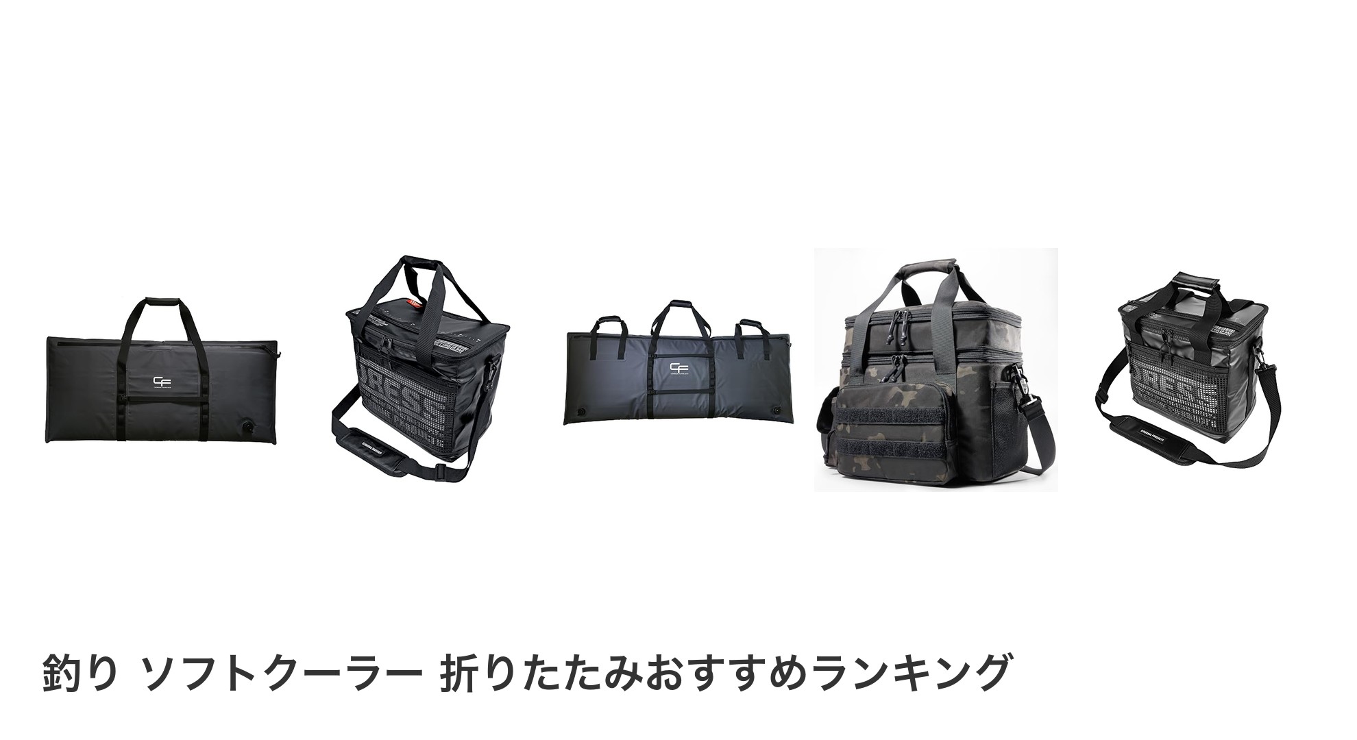 釣り ソフトクーラー 折りたたみのおすすめランキング