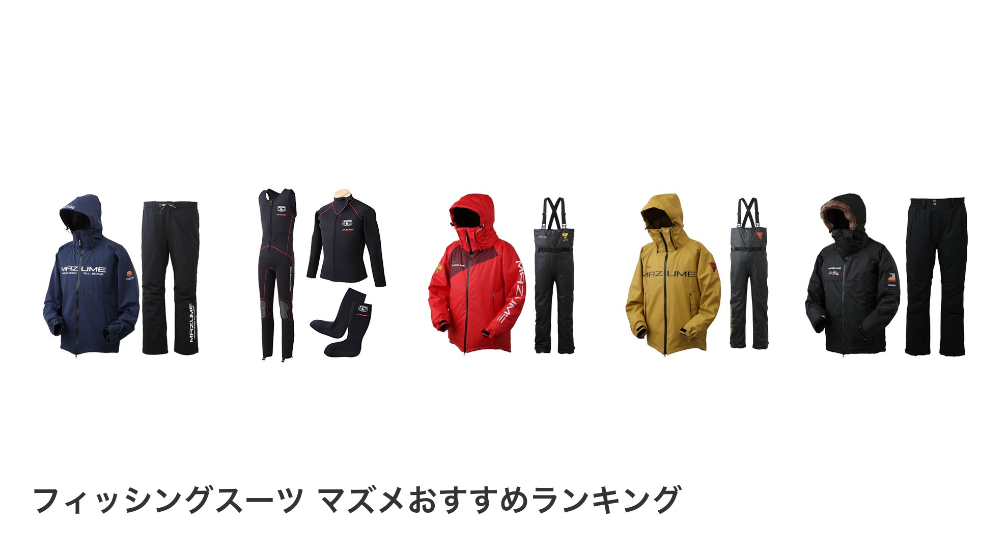 フィッシングスーツ マズメのおすすめランキング