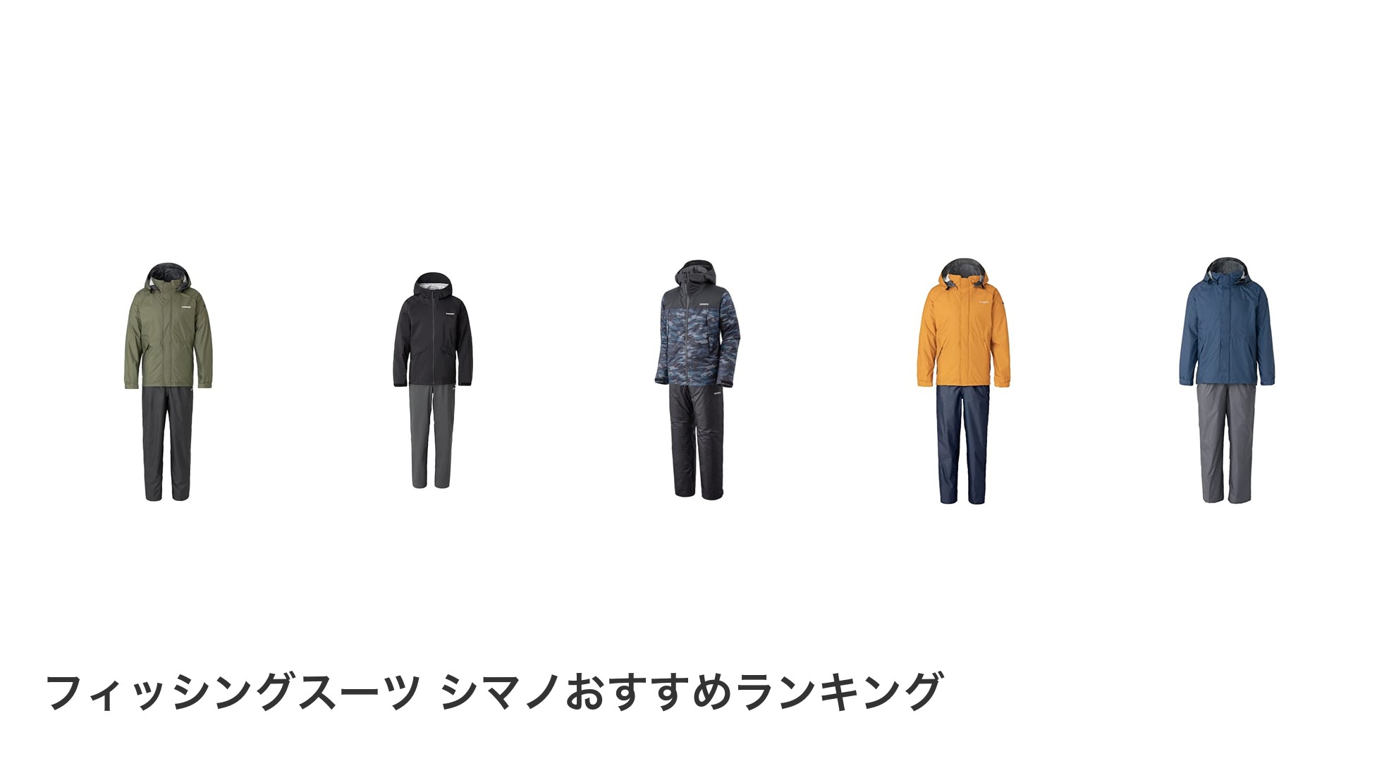 フィッシングスーツ シマノのおすすめランキング