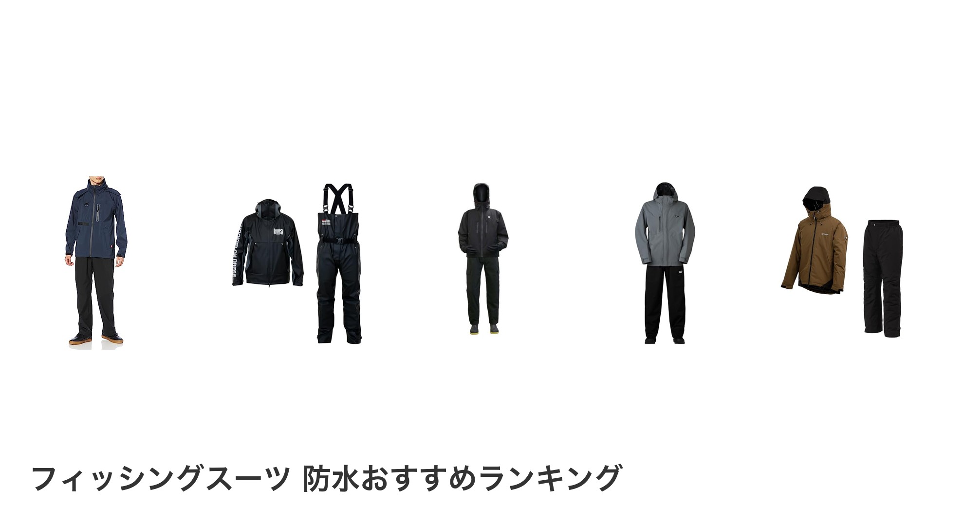 フィッシングスーツ 防水のおすすめランキング