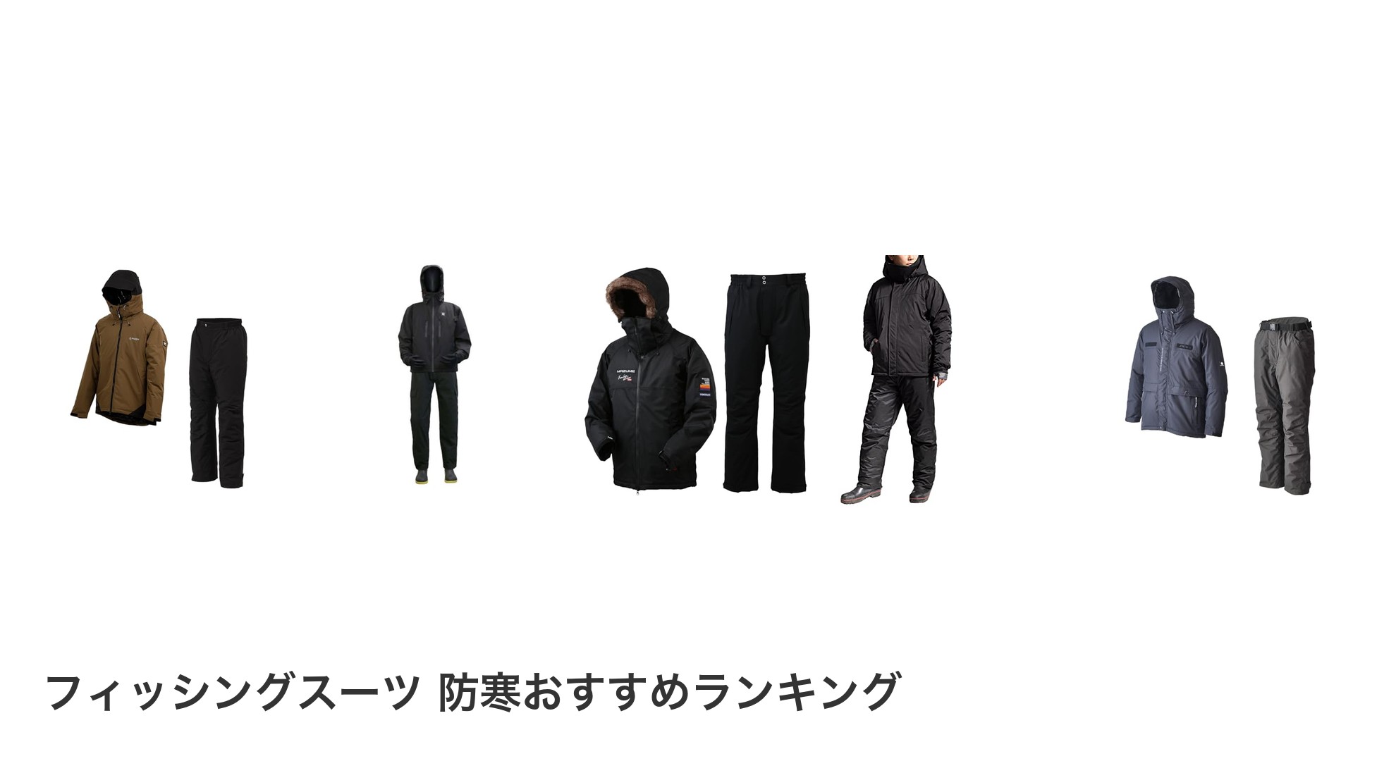 フィッシングスーツ 防寒のおすすめランキング