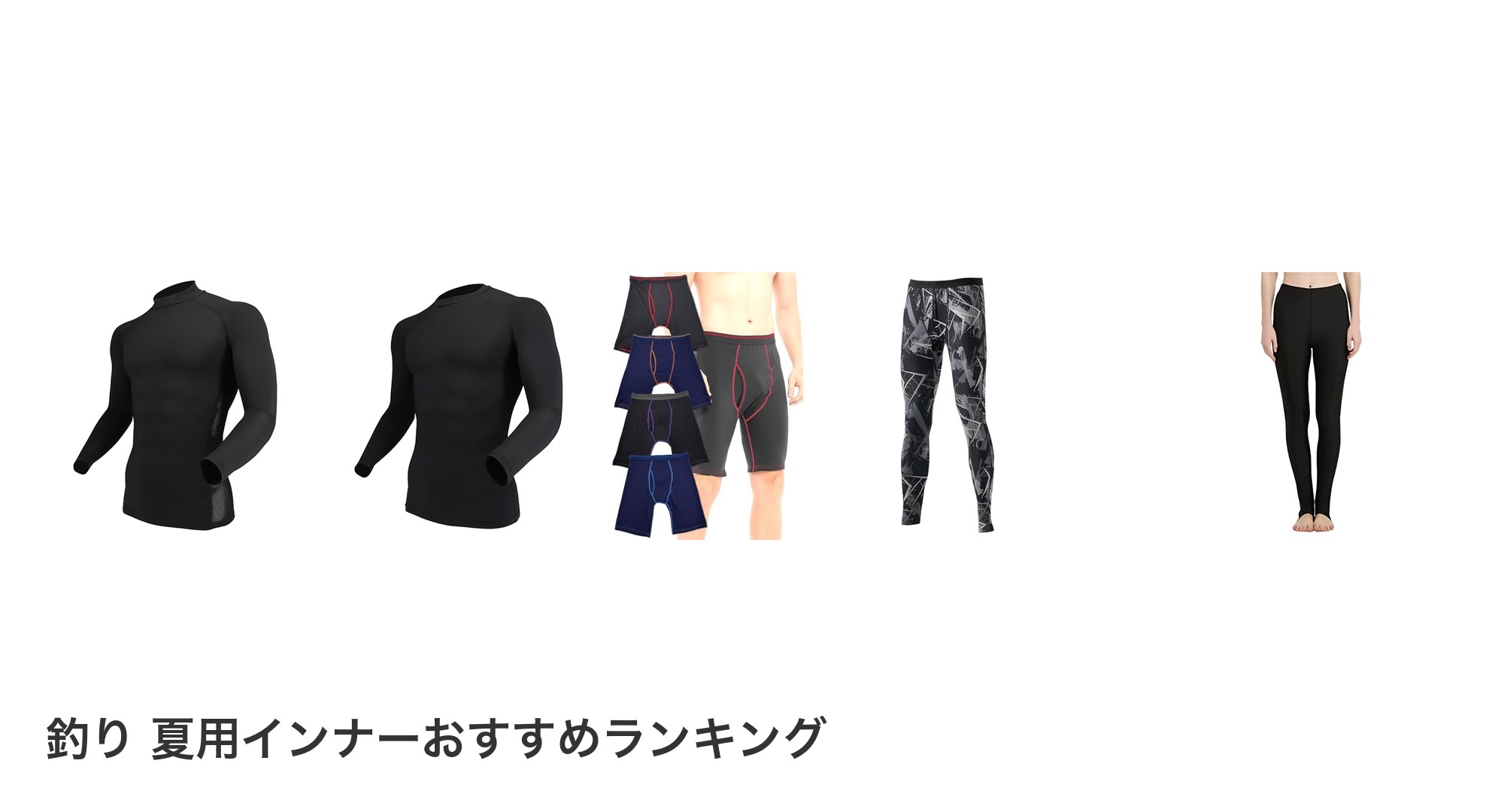 釣り 夏用インナーのおすすめランキング
