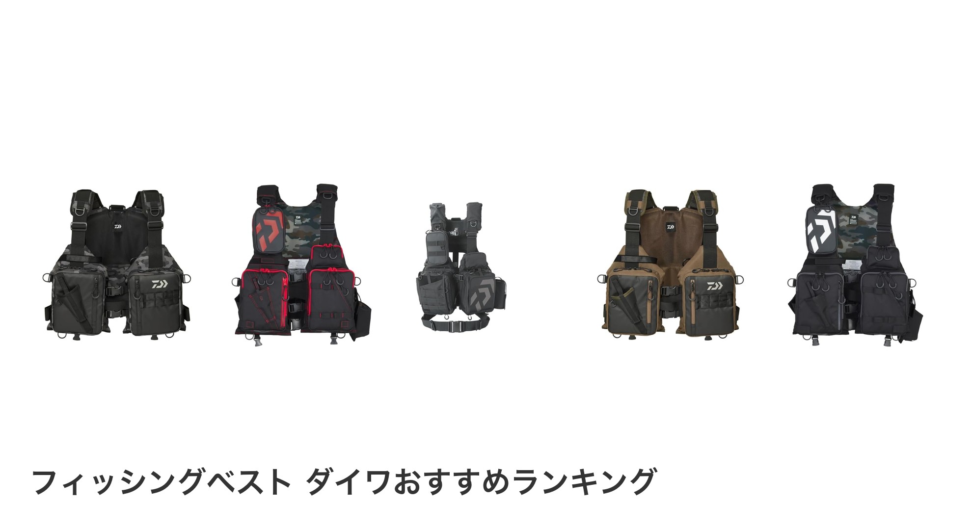 フィッシングベスト ダイワのおすすめランキング