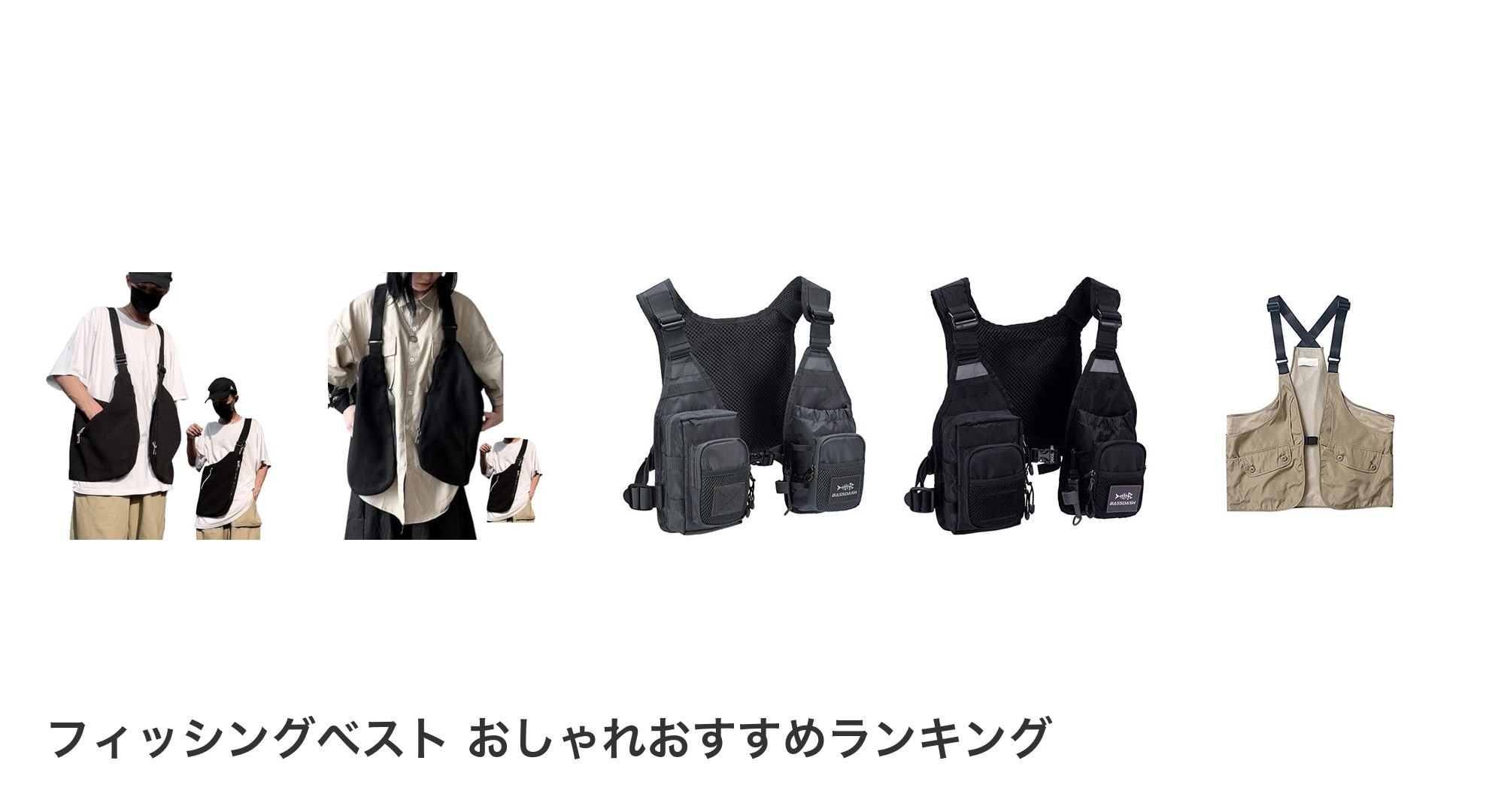 フィッシングベスト おしゃれのおすすめランキング