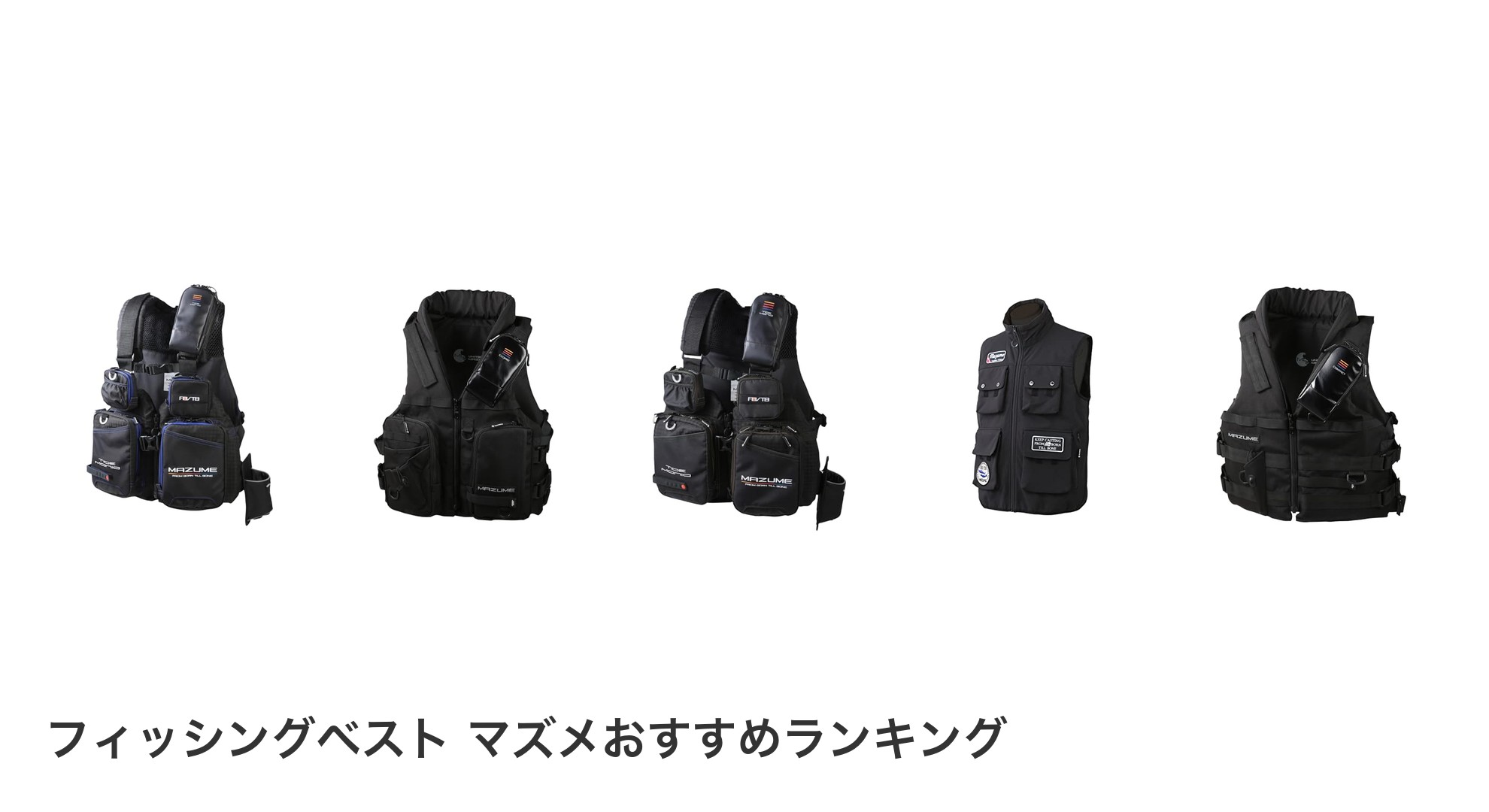 フィッシングベスト マズメのおすすめランキング