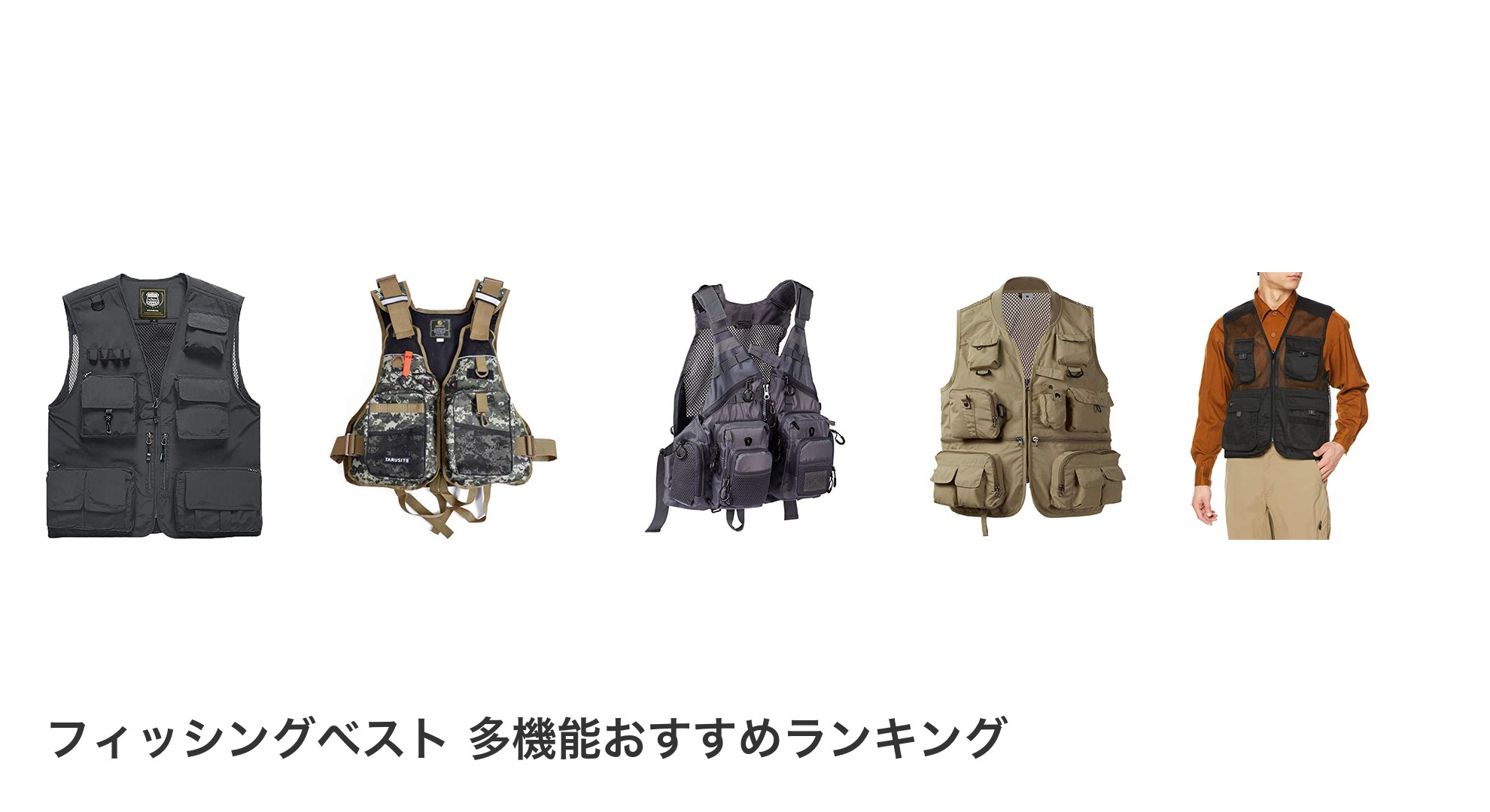 フィッシングベスト 多機能のおすすめランキング