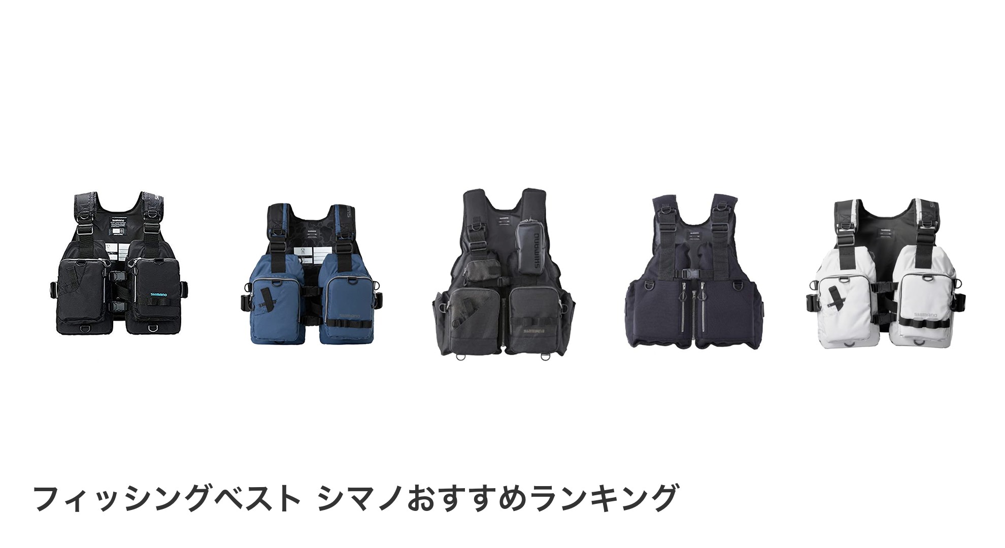 フィッシングベスト シマノのおすすめランキング
