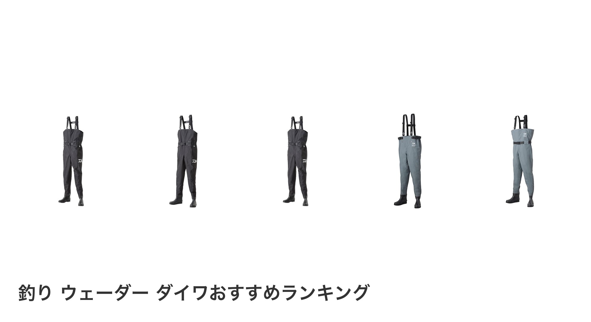 釣り ウェーダー ダイワのおすすめランキング
