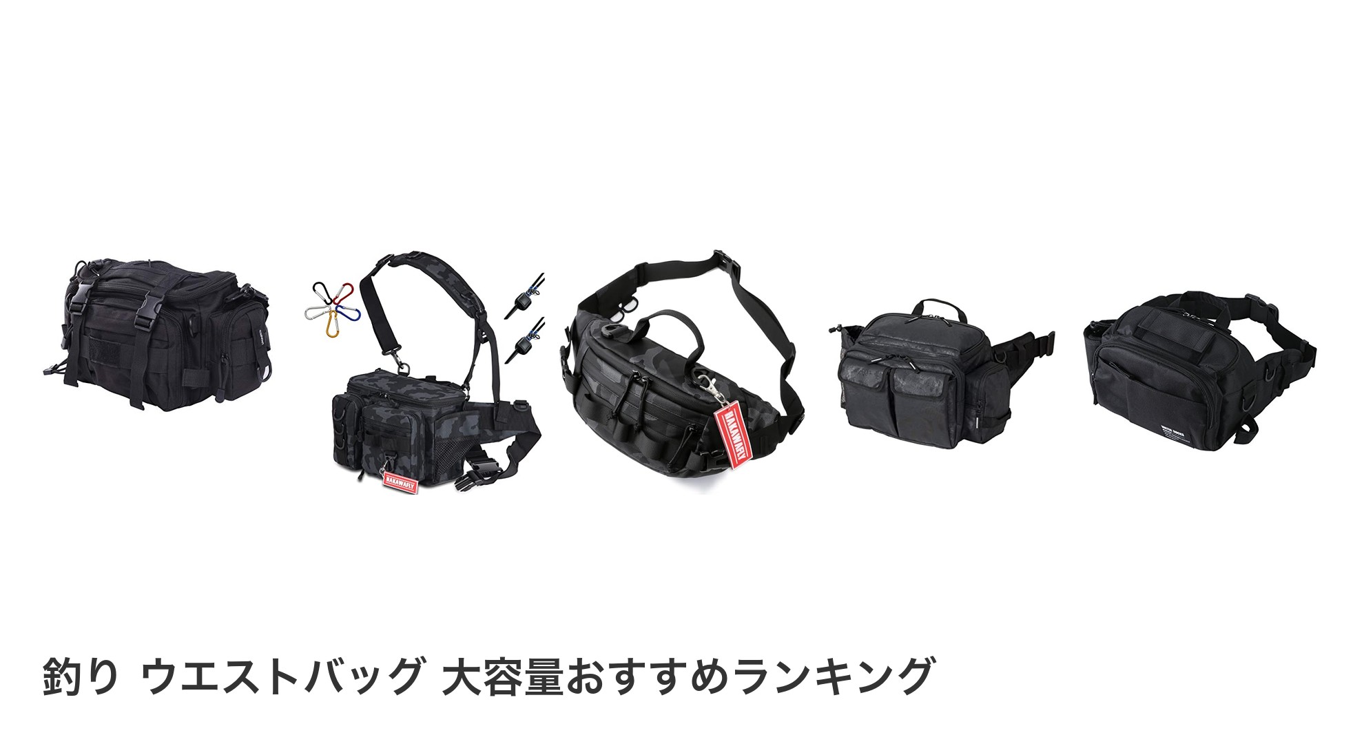 釣り ウエストバッグ 大容量のおすすめランキング