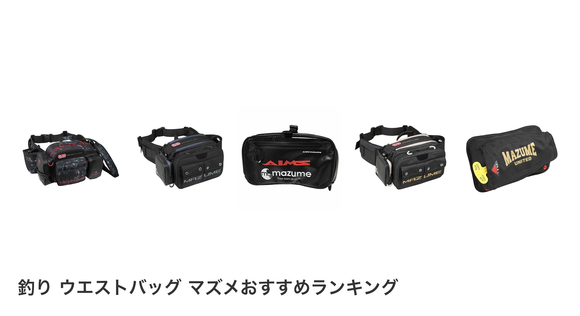 釣り ウエストバッグ マズメのおすすめランキング