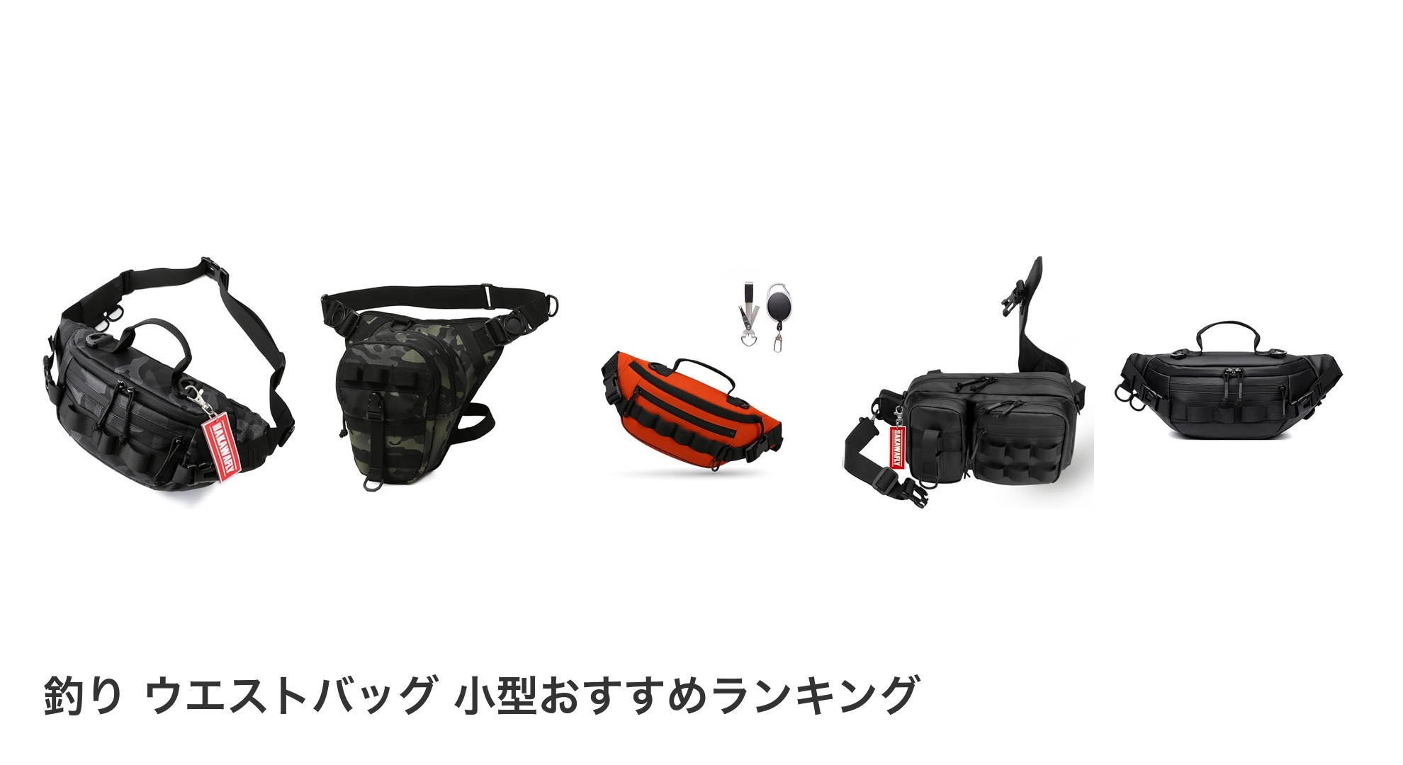 釣り ウエストバッグ 小型のおすすめランキング