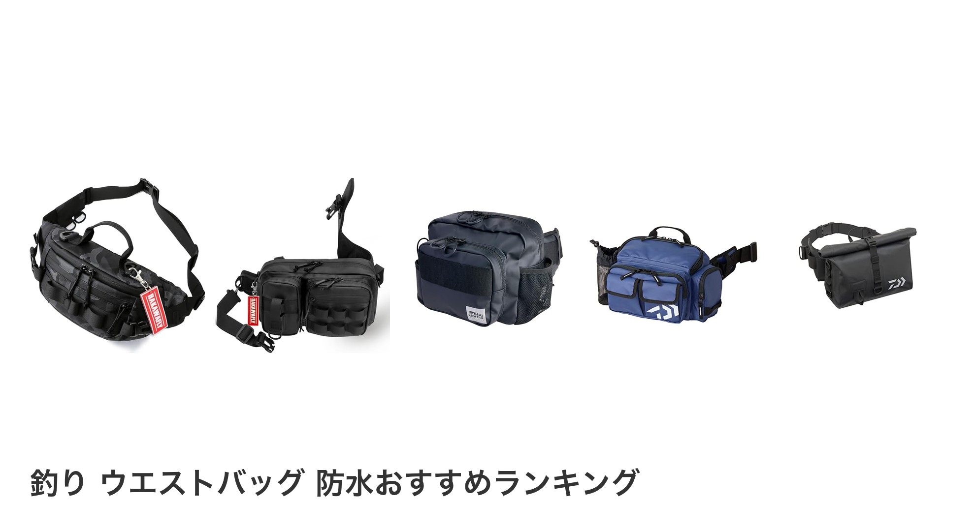 釣り ウエストバッグ 防水のおすすめランキング