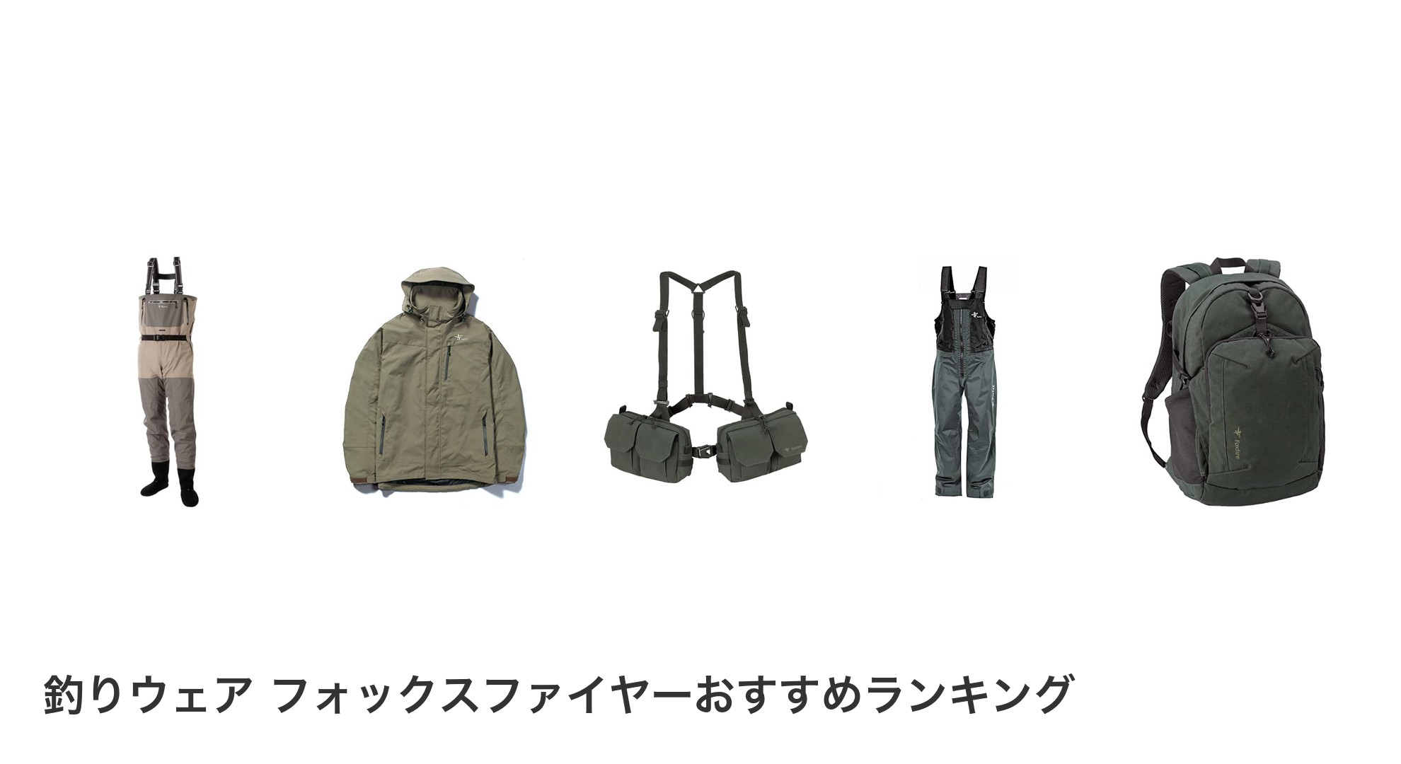 釣りウェア フォックスファイヤーのおすすめランキング