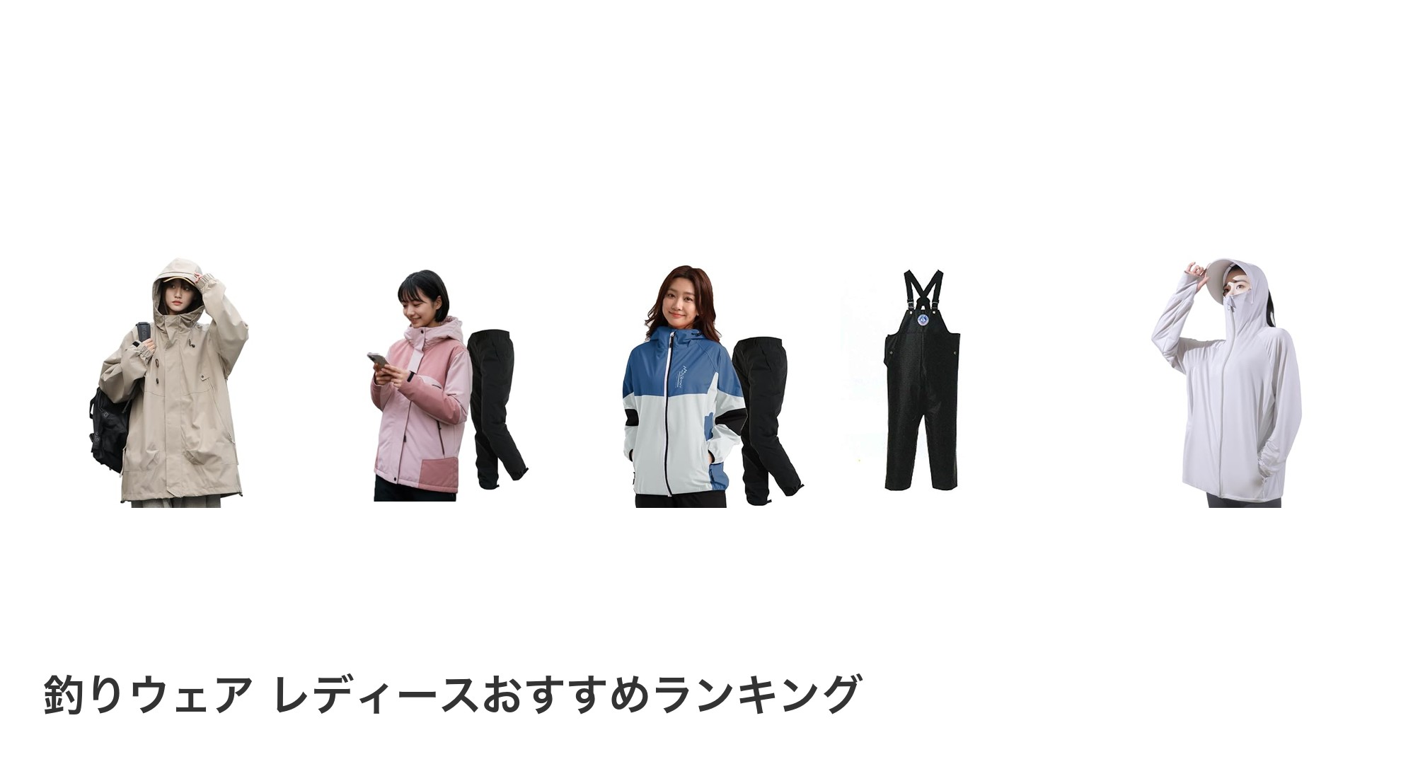 釣りウェア レディースのおすすめランキング