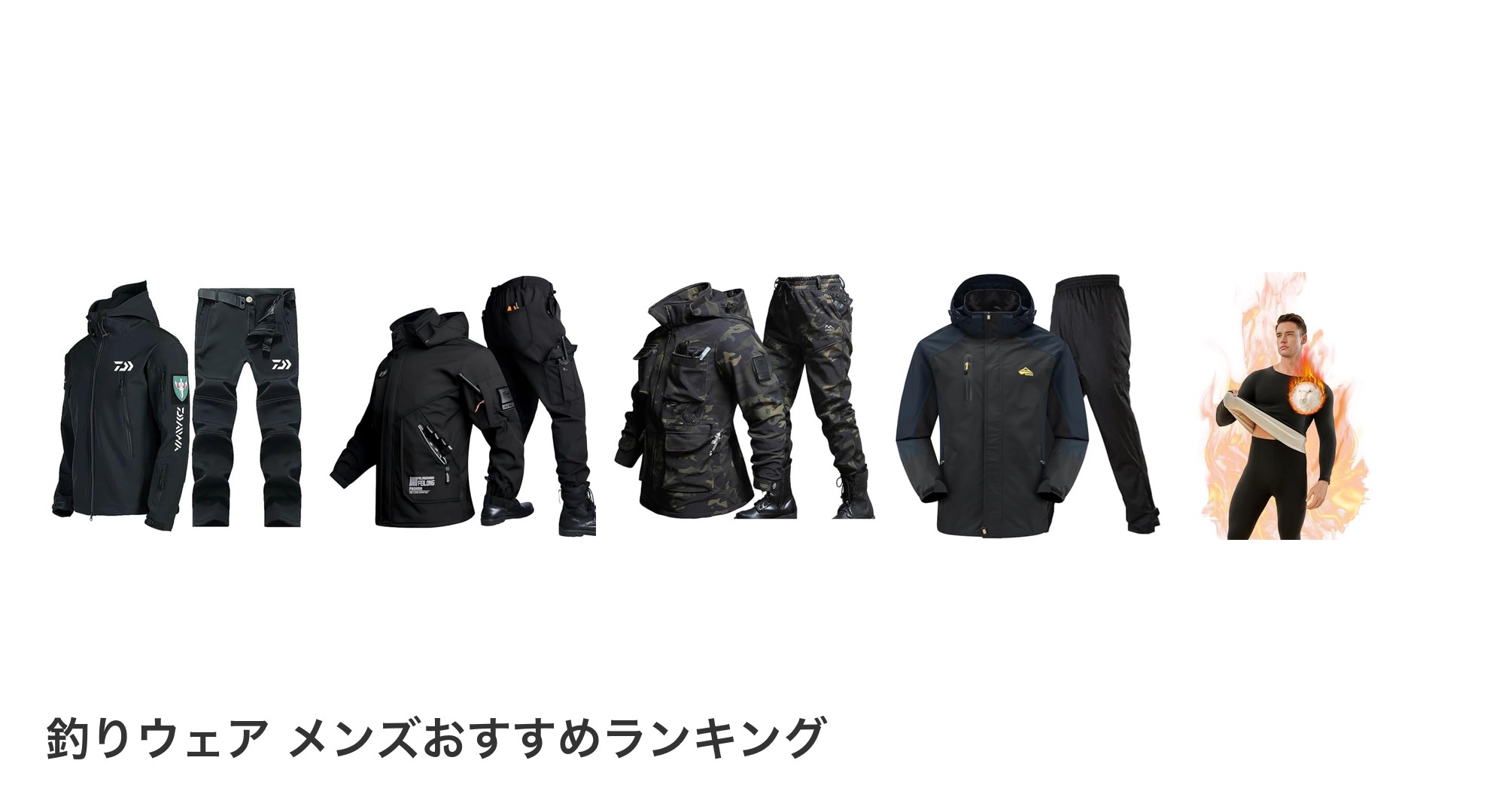 釣りウェア メンズのおすすめランキング