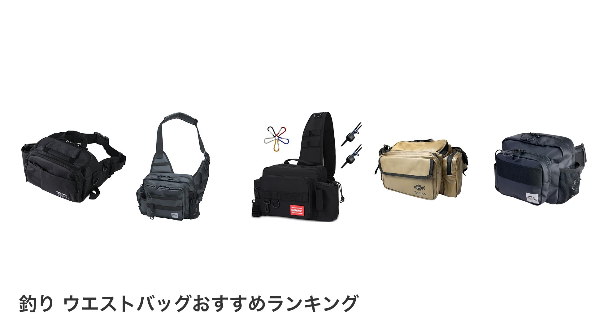 釣り ウエストバッグのおすすめランキング