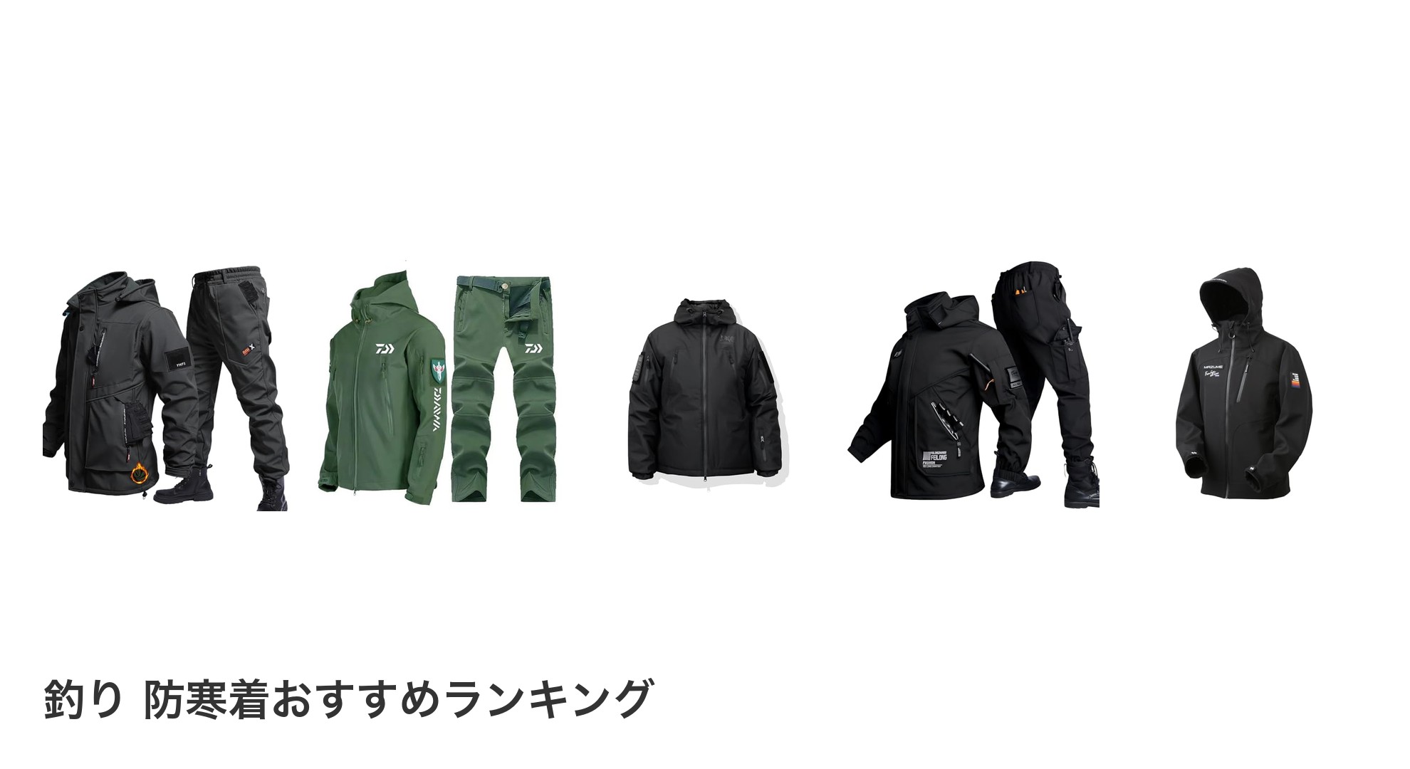 釣り 防寒着のおすすめランキング