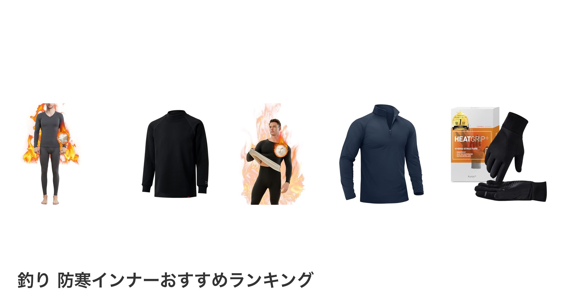 釣り 防寒インナーのおすすめランキング