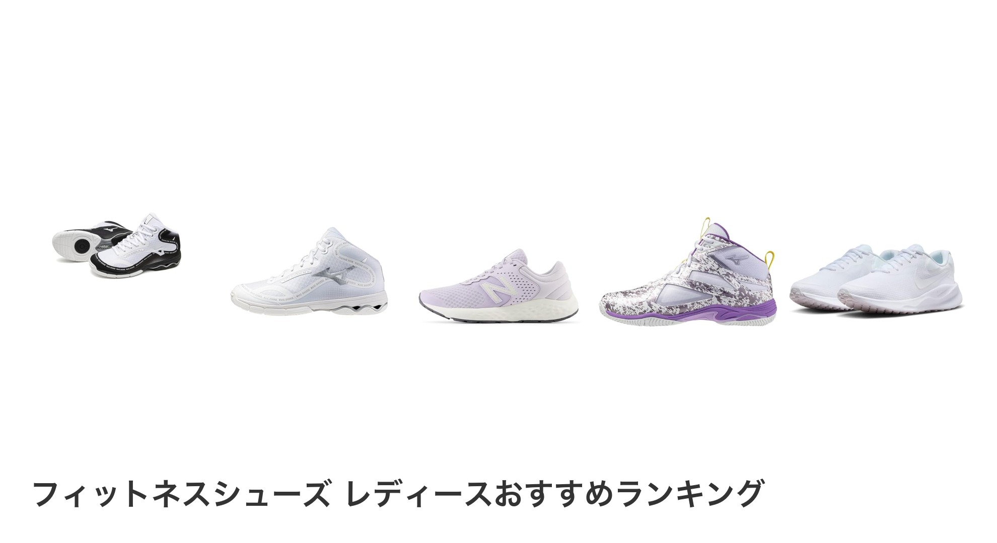 フィットネスシューズ レディースのおすすめランキング