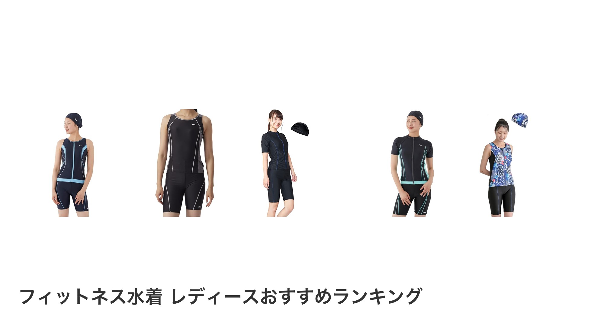 フィットネス水着 レディースのおすすめランキング