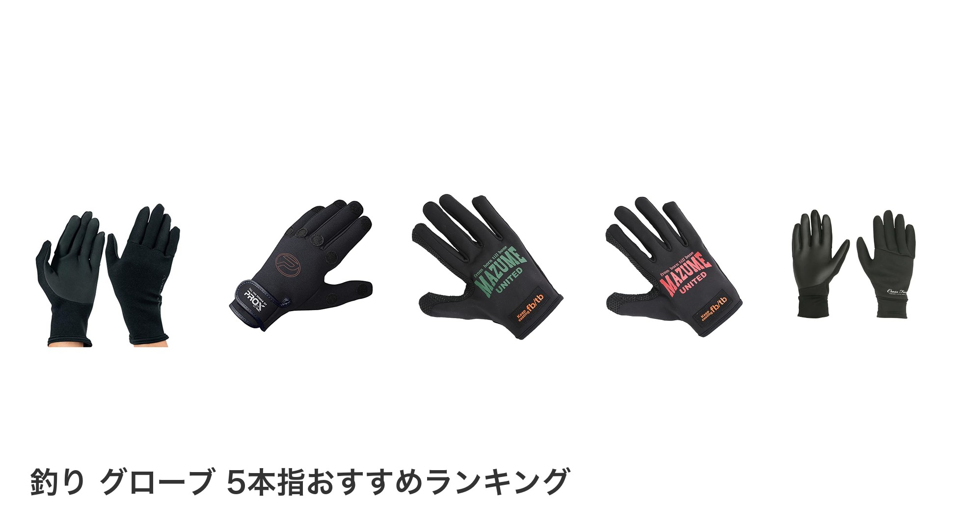 釣り グローブ 5本指のおすすめランキング