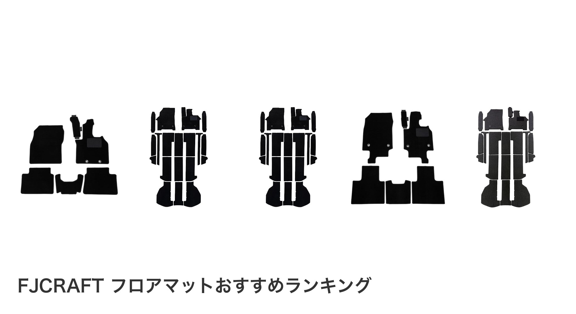 FJCRAFT フロアマットのおすすめランキング