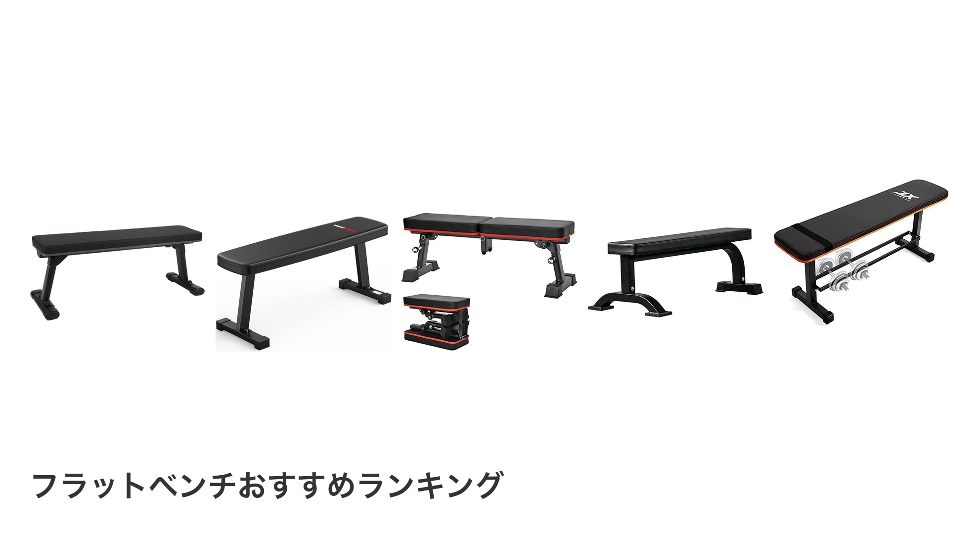 フラットベンチのおすすめランキング