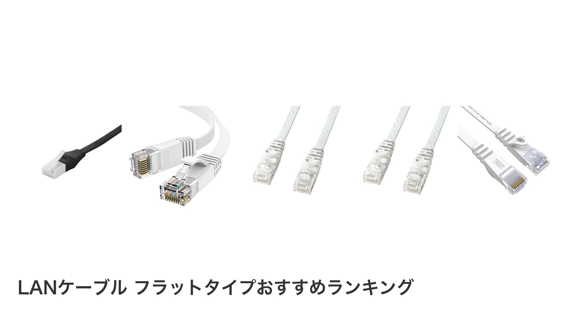 LANケーブル フラットタイプのおすすめランキング