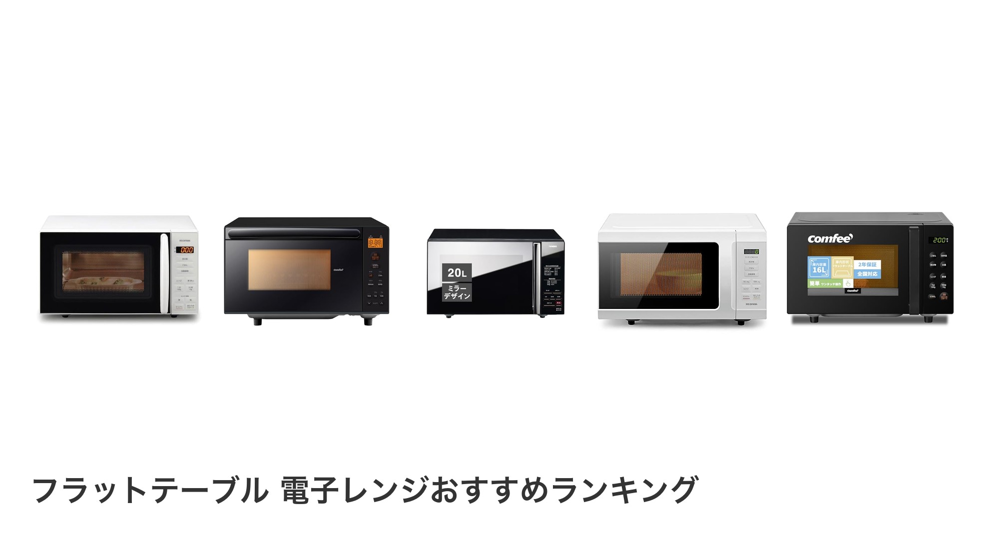 フラットテーブル 電子レンジのおすすめランキング