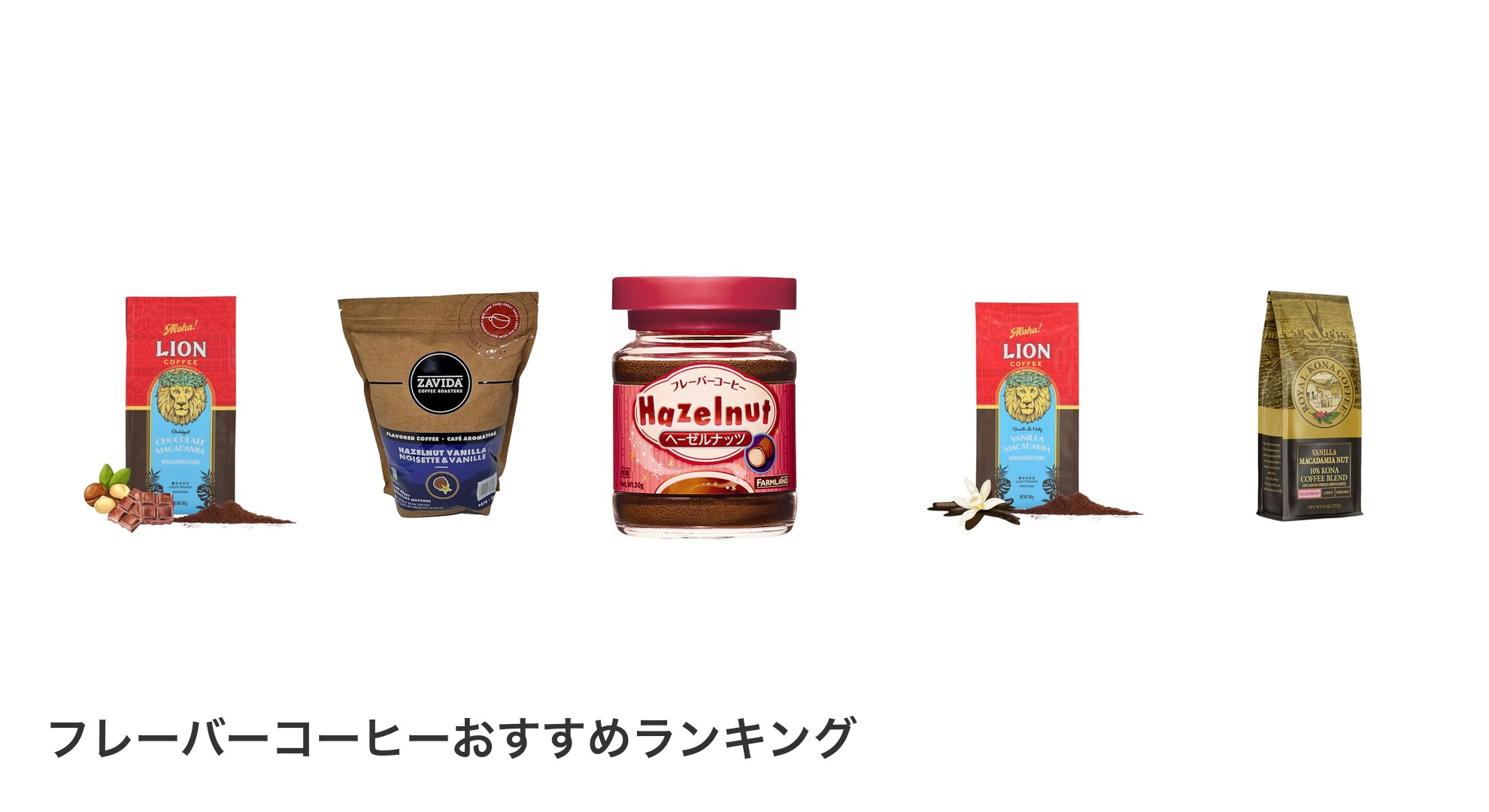フレーバーコーヒーのおすすめランキング