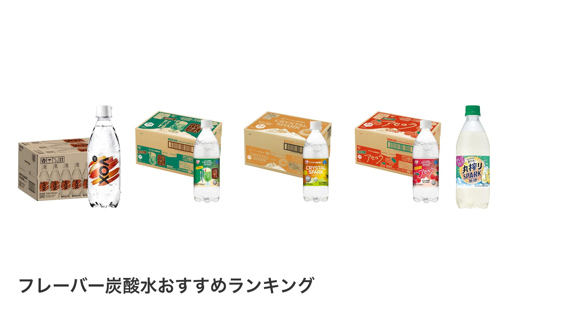フレーバー炭酸水のおすすめランキング
