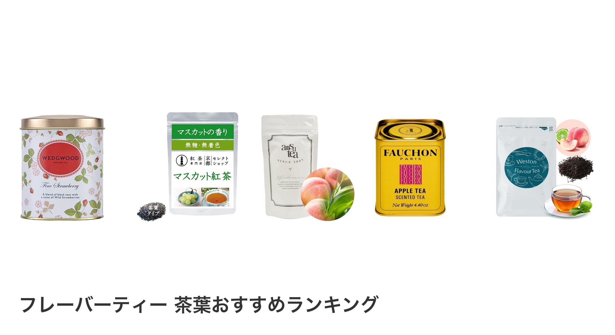 フレーバーティー 茶葉のおすすめランキング