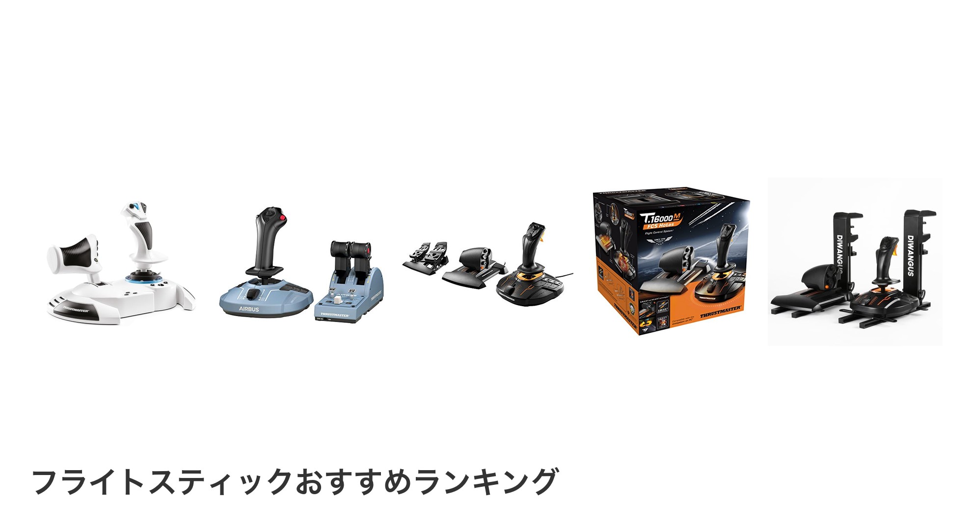 フライトスティックのおすすめランキング