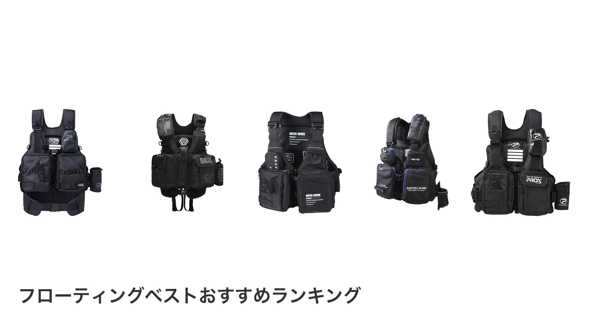 フローティングベストのおすすめランキング
