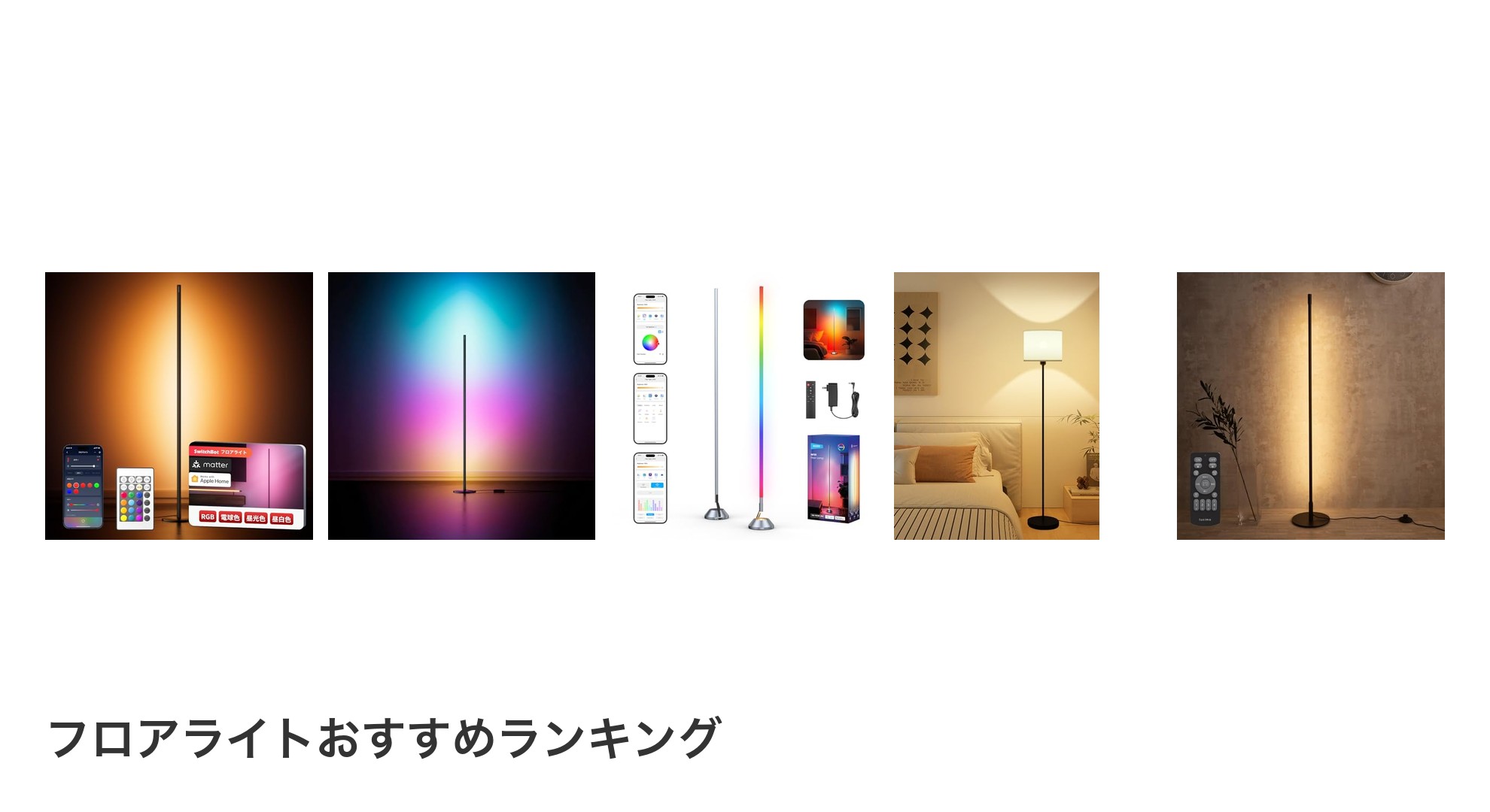 フロアライトのおすすめランキング