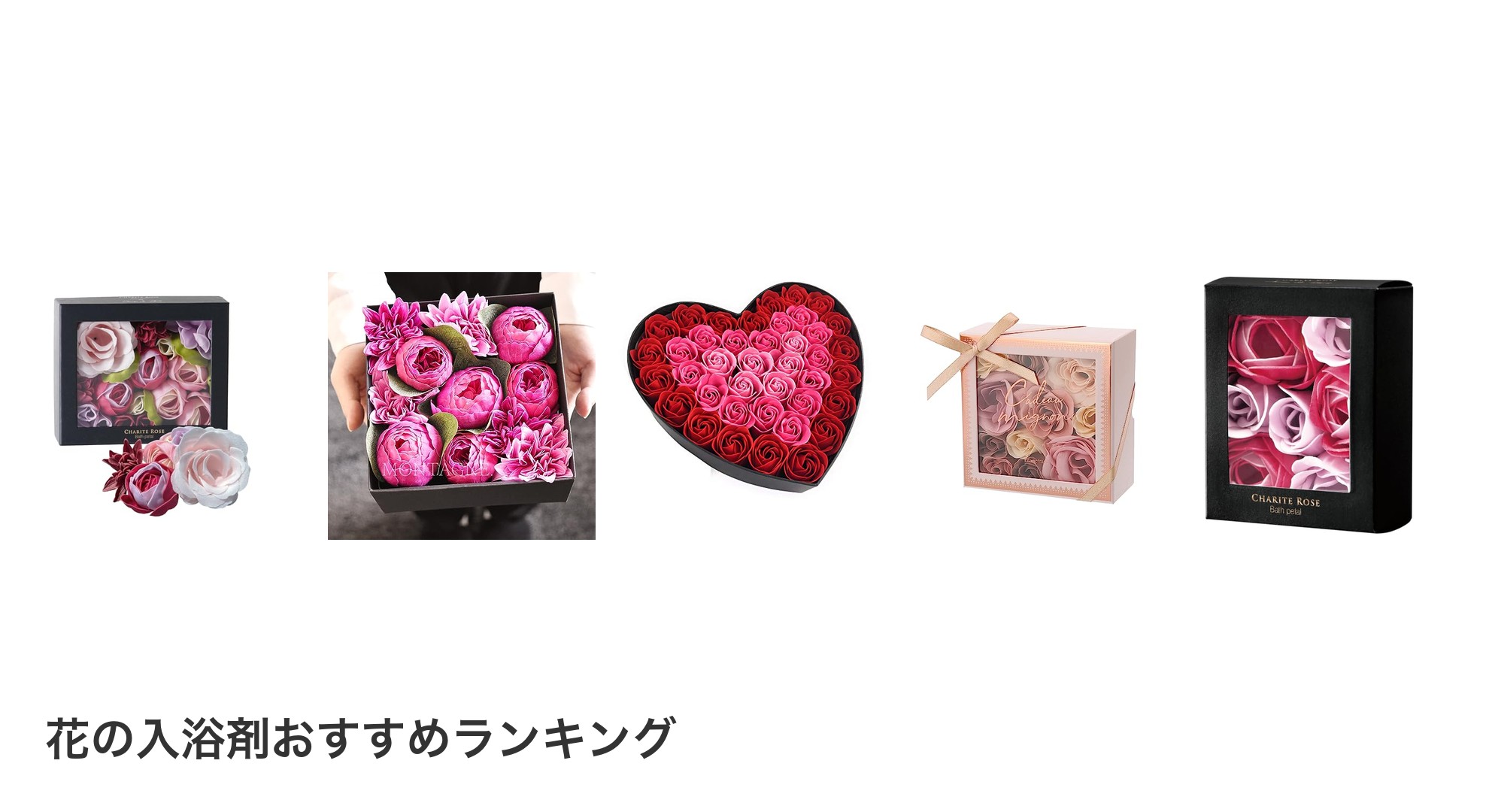 花の入浴剤のおすすめランキング