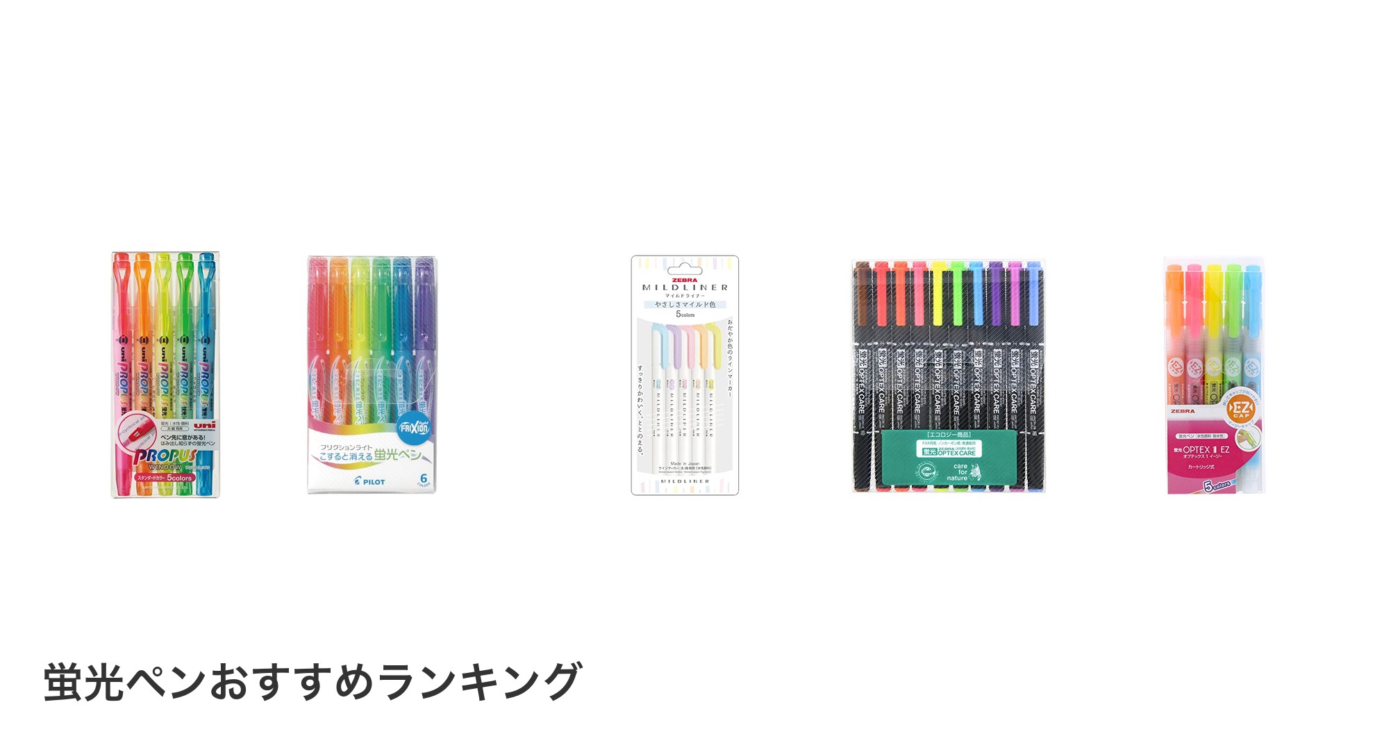 蛍光ペンのおすすめランキング