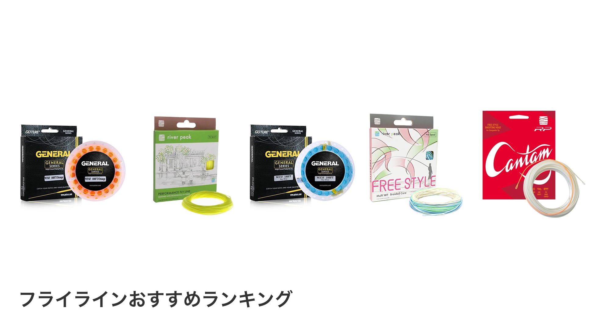 フライラインのおすすめランキング