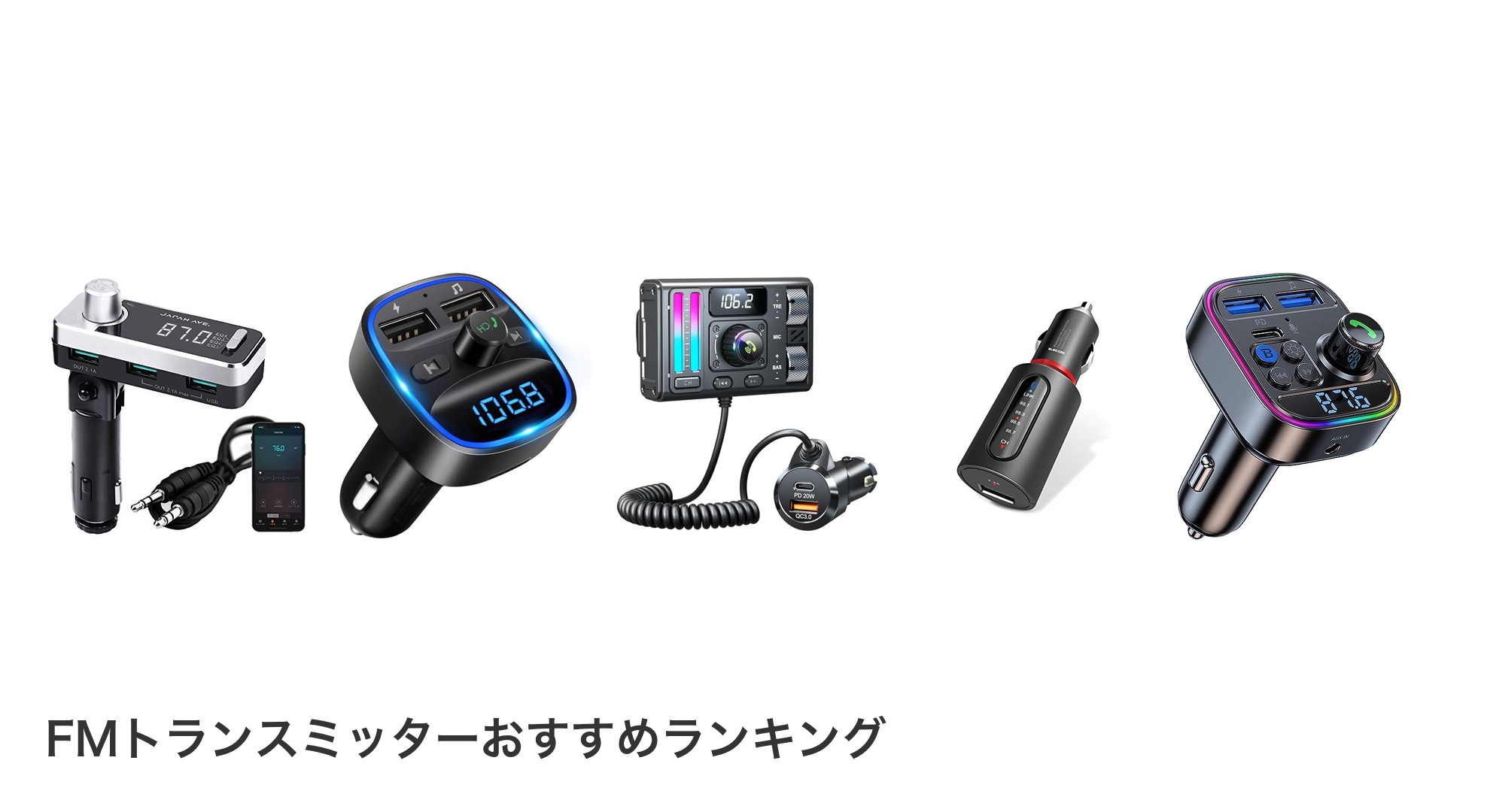 FMトランスミッターのおすすめランキング