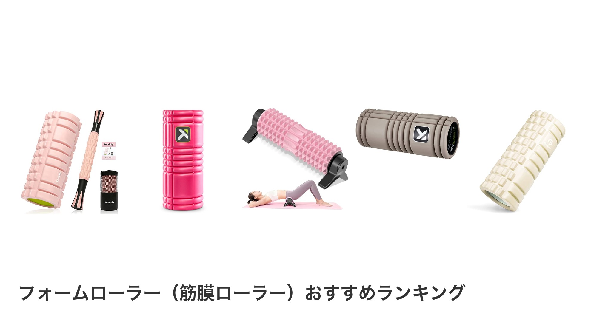 フォームローラー(筋膜ローラー)のおすすめランキング