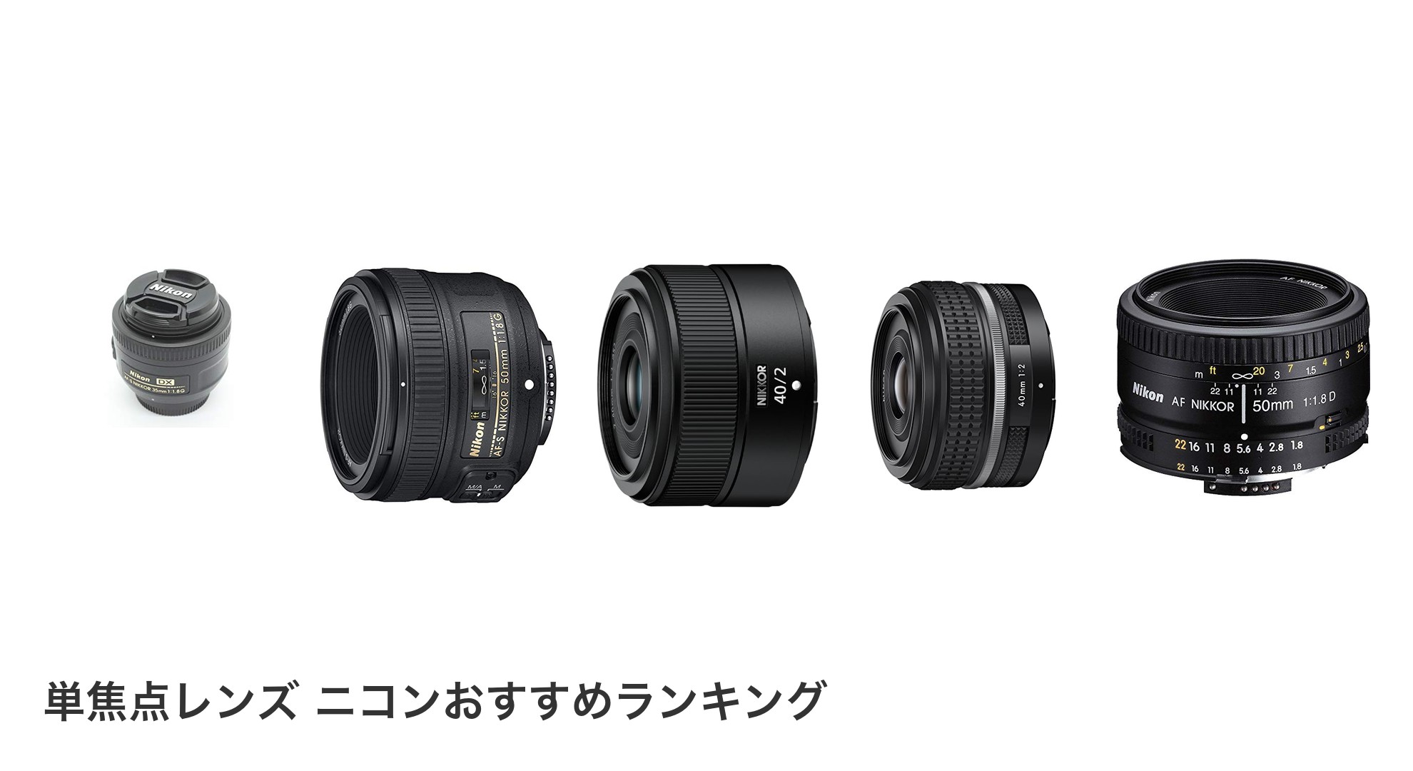 単焦点レンズ ニコンのおすすめランキング