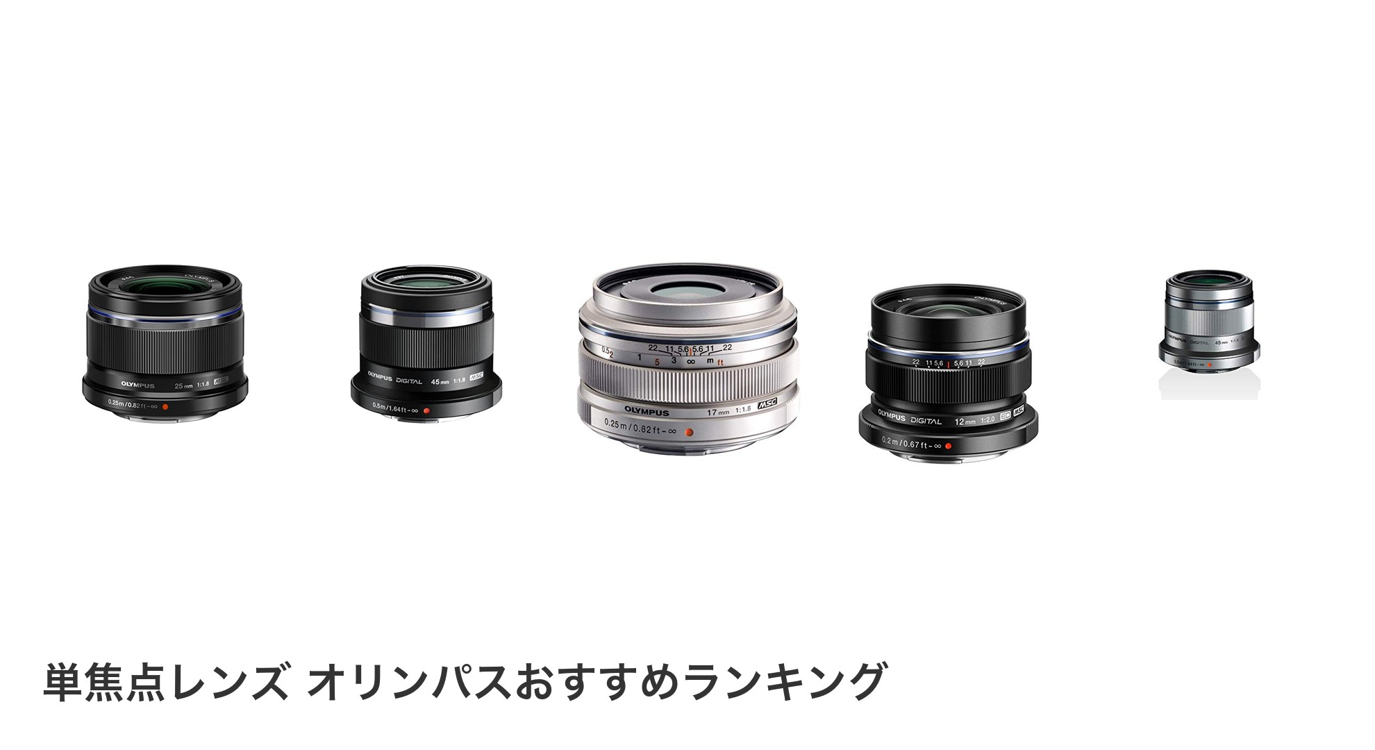 単焦点レンズ オリンパスのおすすめランキング