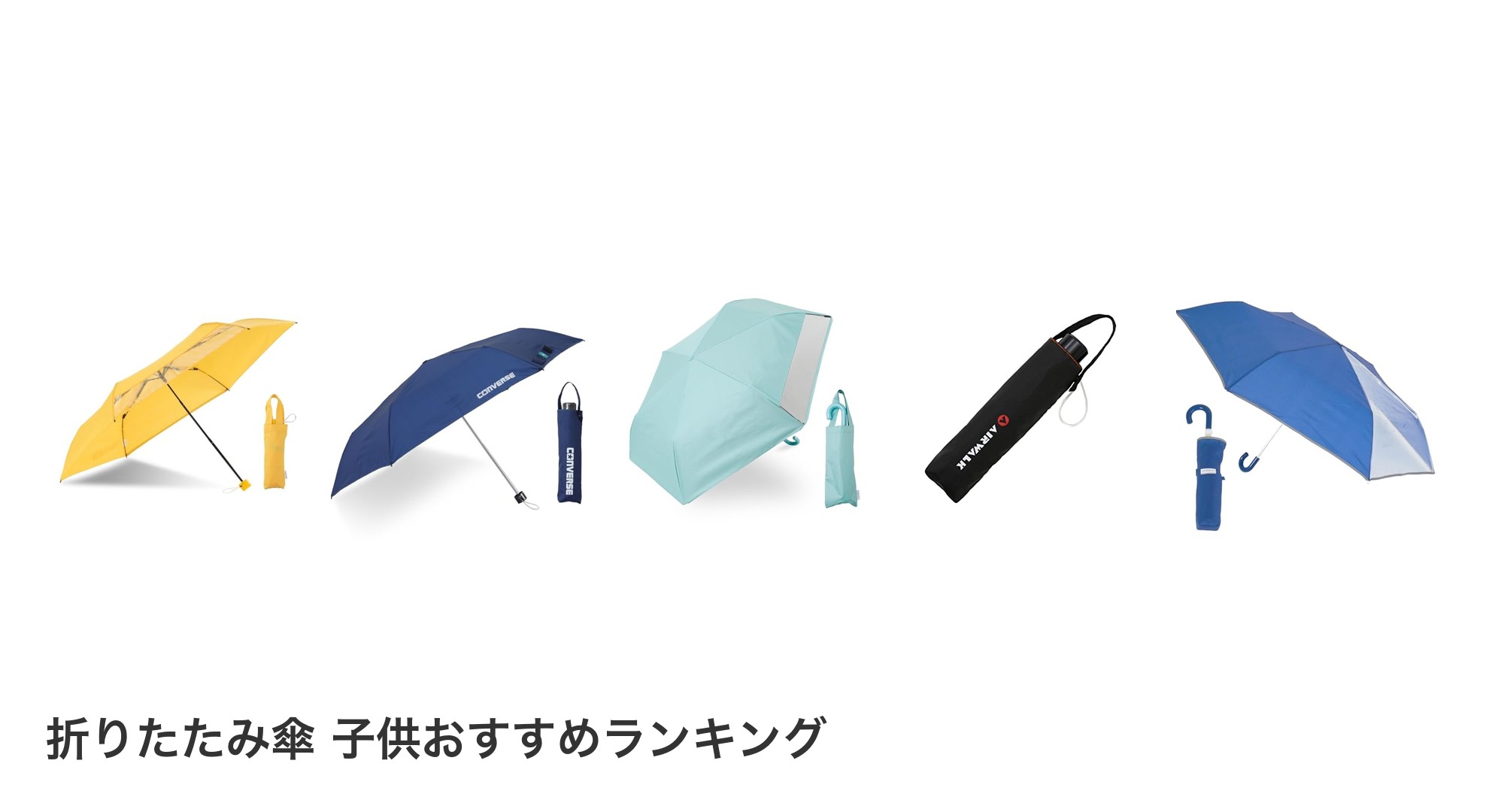 折りたたみ傘 子供のおすすめランキング