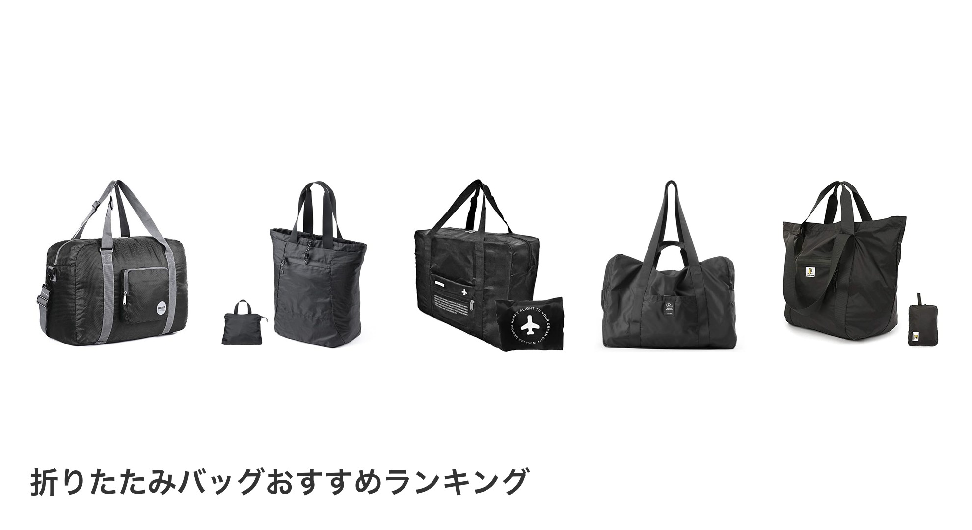 折りたたみバッグのおすすめランキング