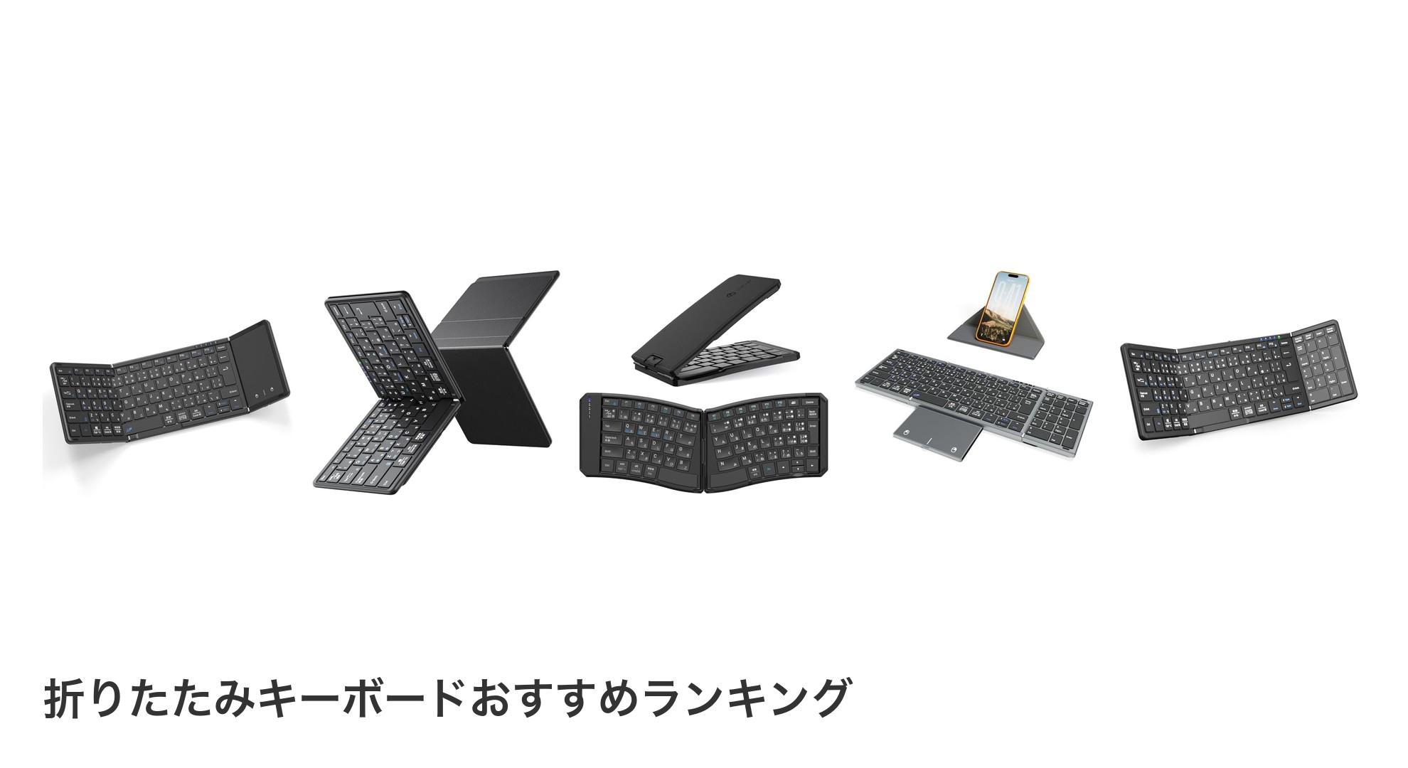 折りたたみキーボードのおすすめランキング