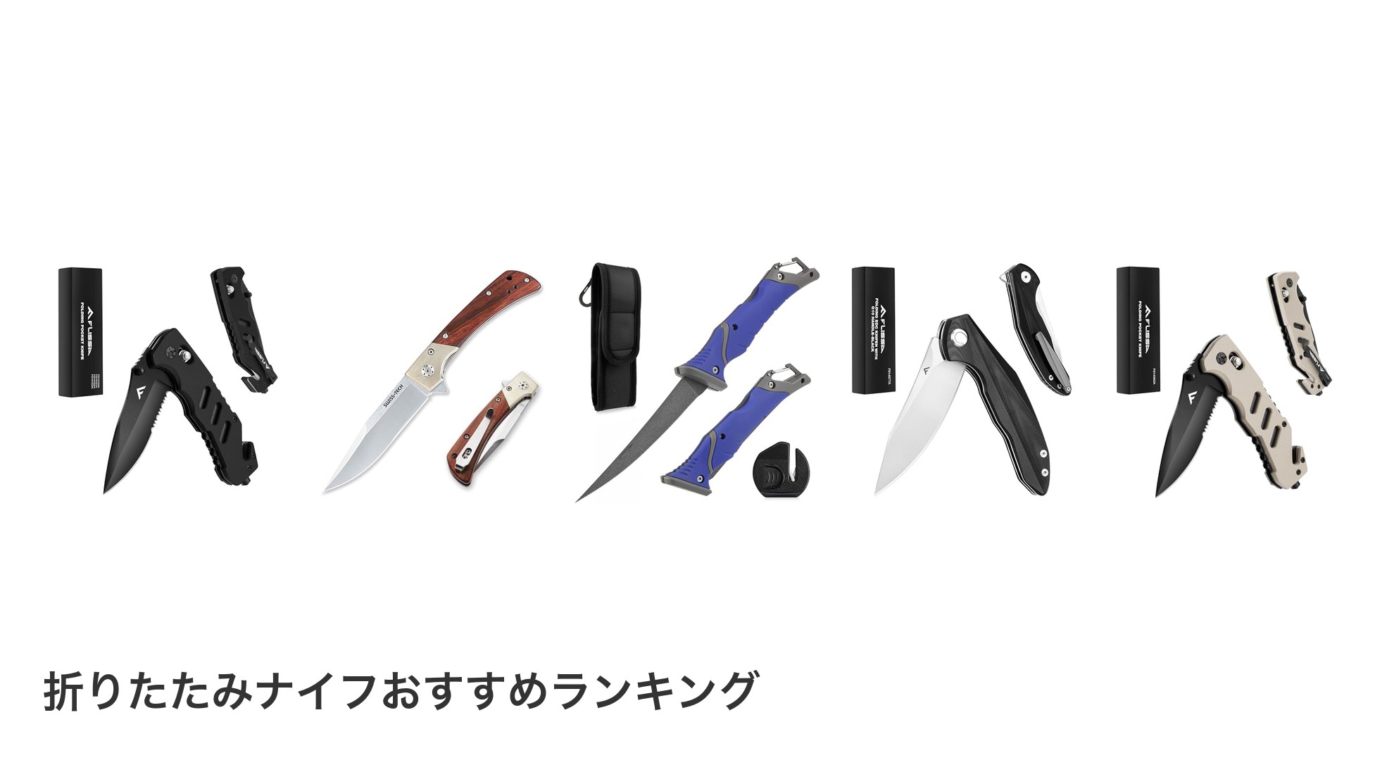 折りたたみナイフのおすすめランキング