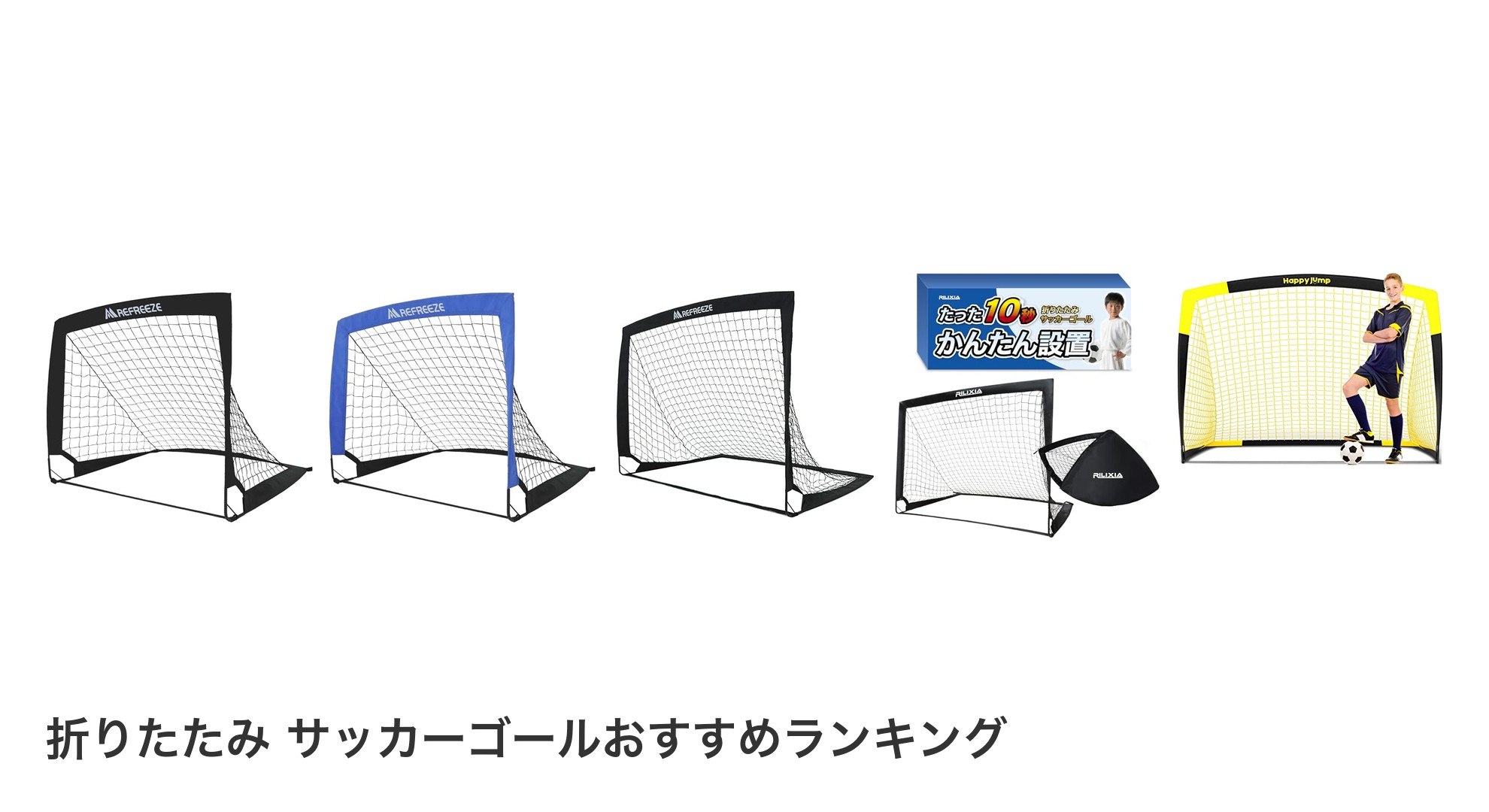折りたたみ　サッカーゴールのおすすめランキング