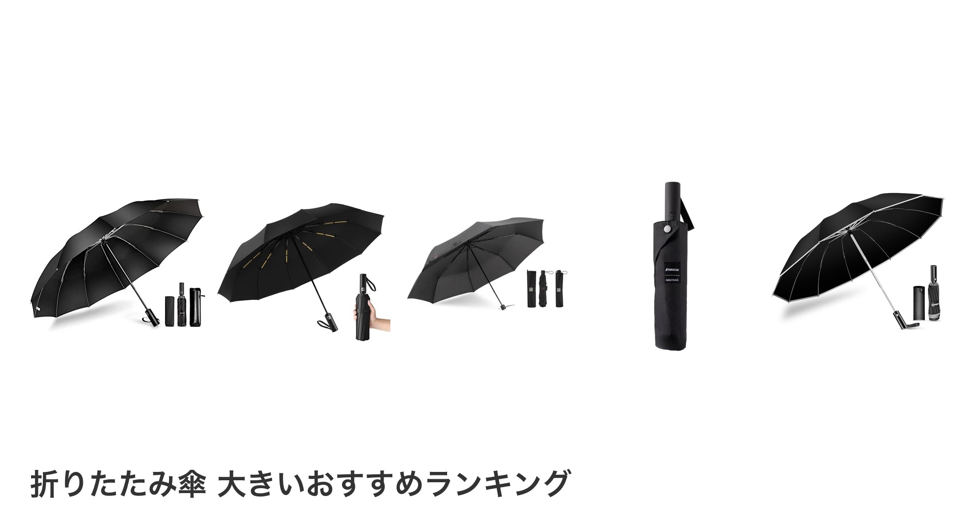 折りたたみ傘 大きいのおすすめランキング